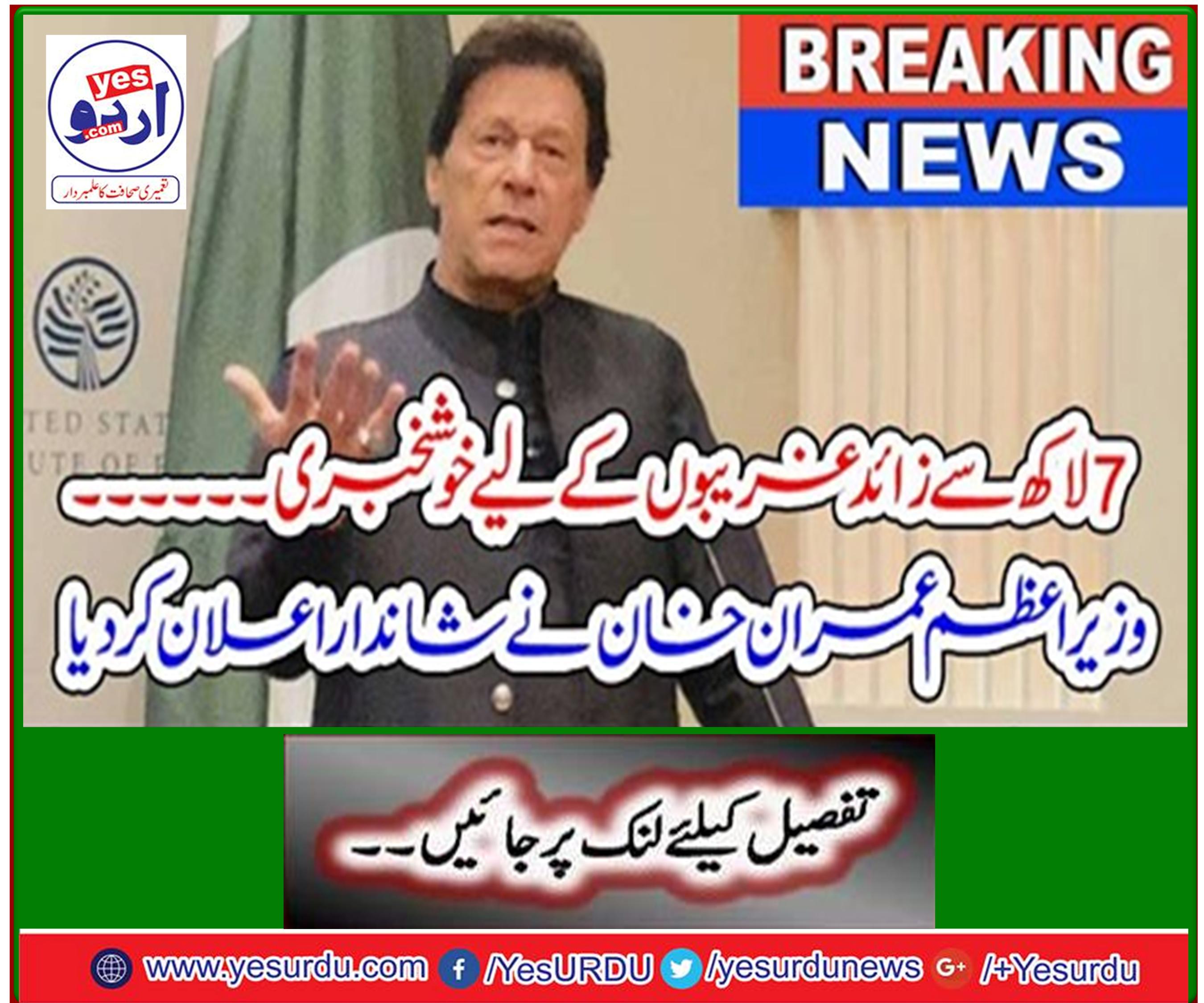 Breaking News Good news for more than 7 million poor ... - Imran Khan makes wonderful announcement