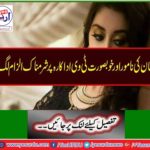 Pakistan's renowned and beautiful TV actress made a shameful accusation