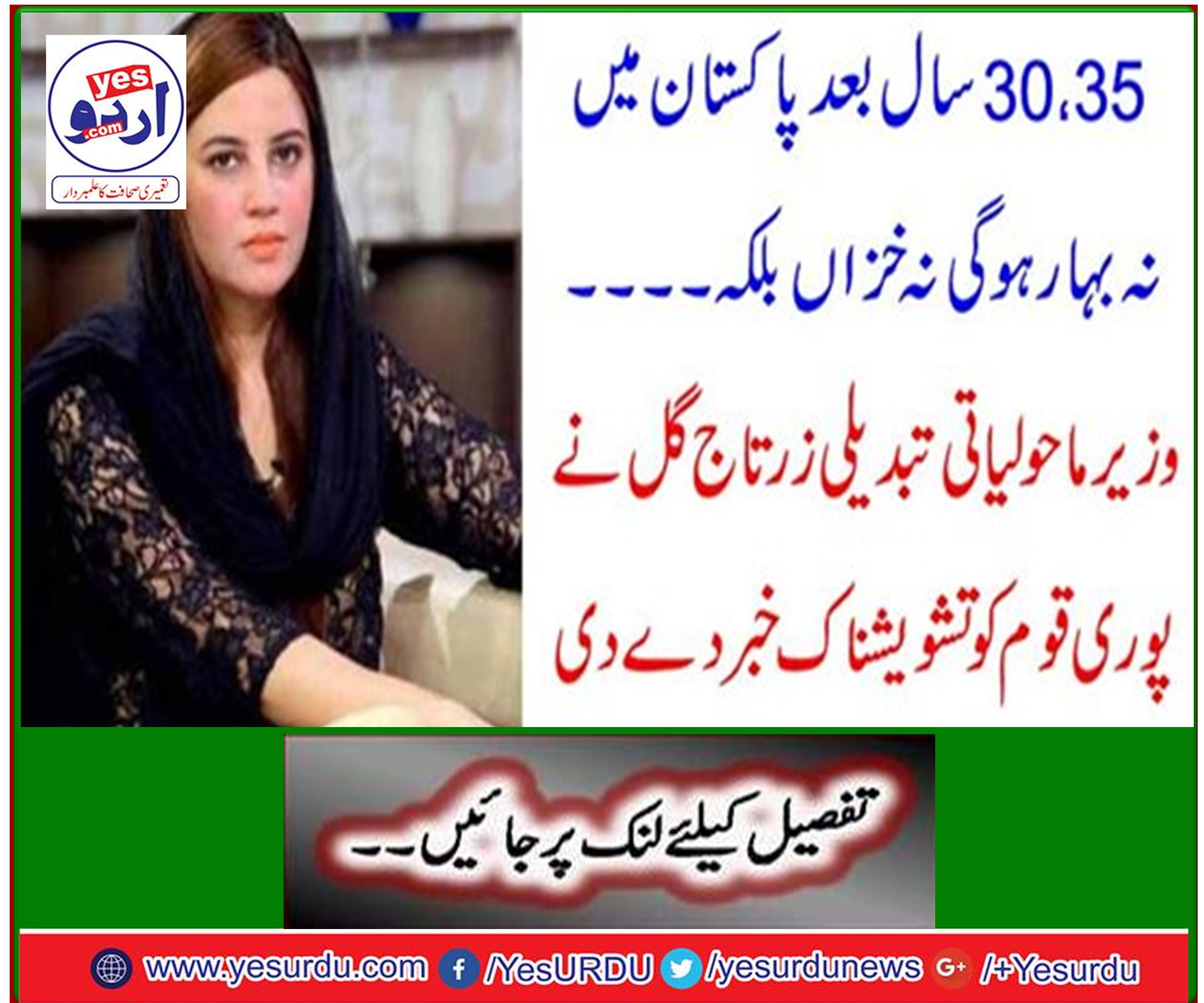 Minister for Environmental Change Zartaj Gul gave alarming news to the entire nation