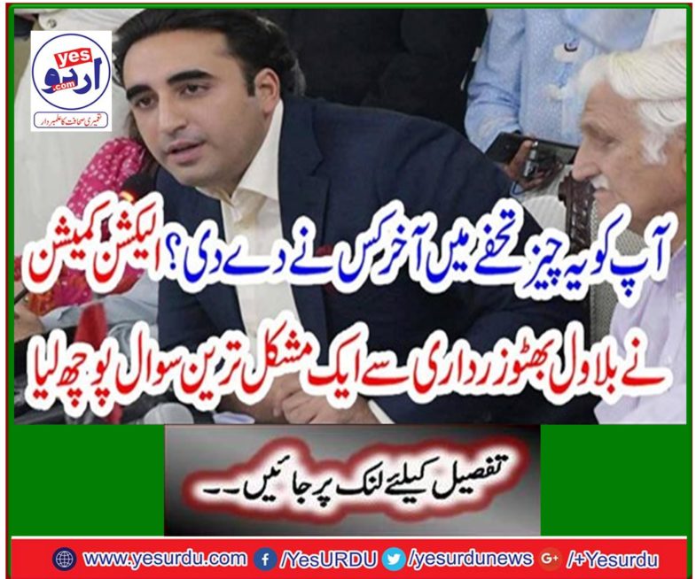 The Election Commission asked Bilawal Bhutto Zardari a difficult question