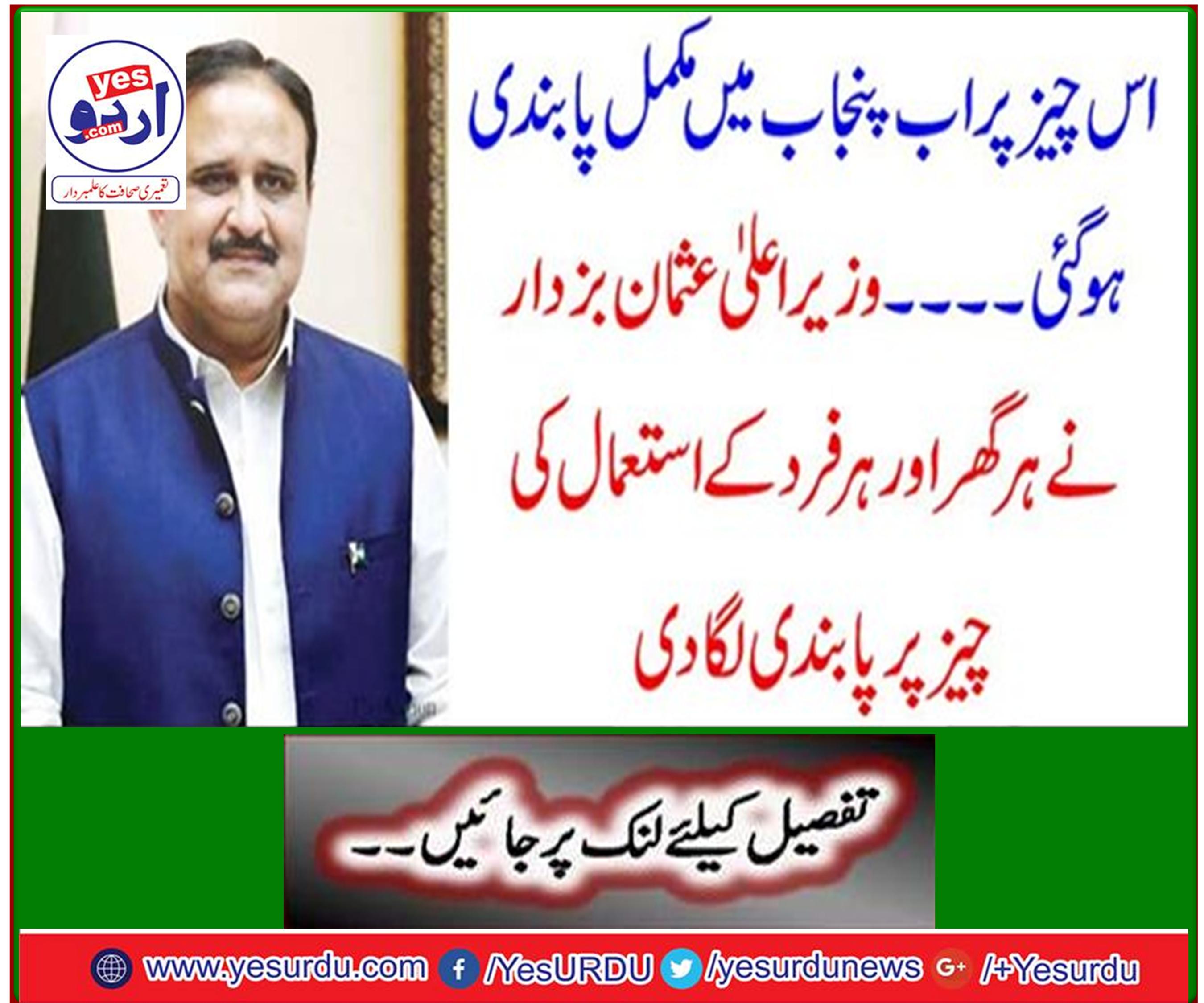 Chief Minister Usman Bazdar banned the use of every house and every person