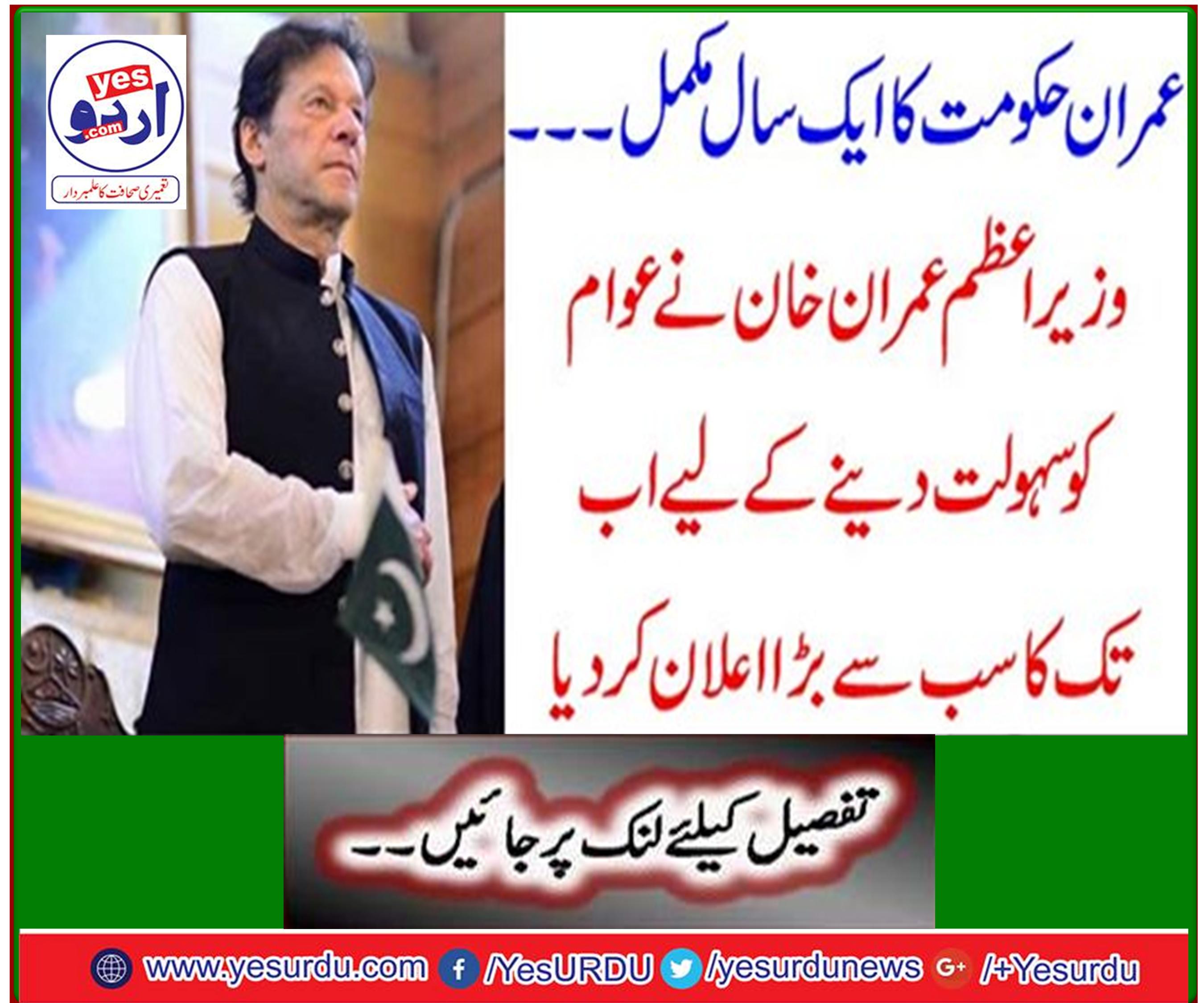 Prime Minister Imran Khan has declared the largest ever to facilitate the people
