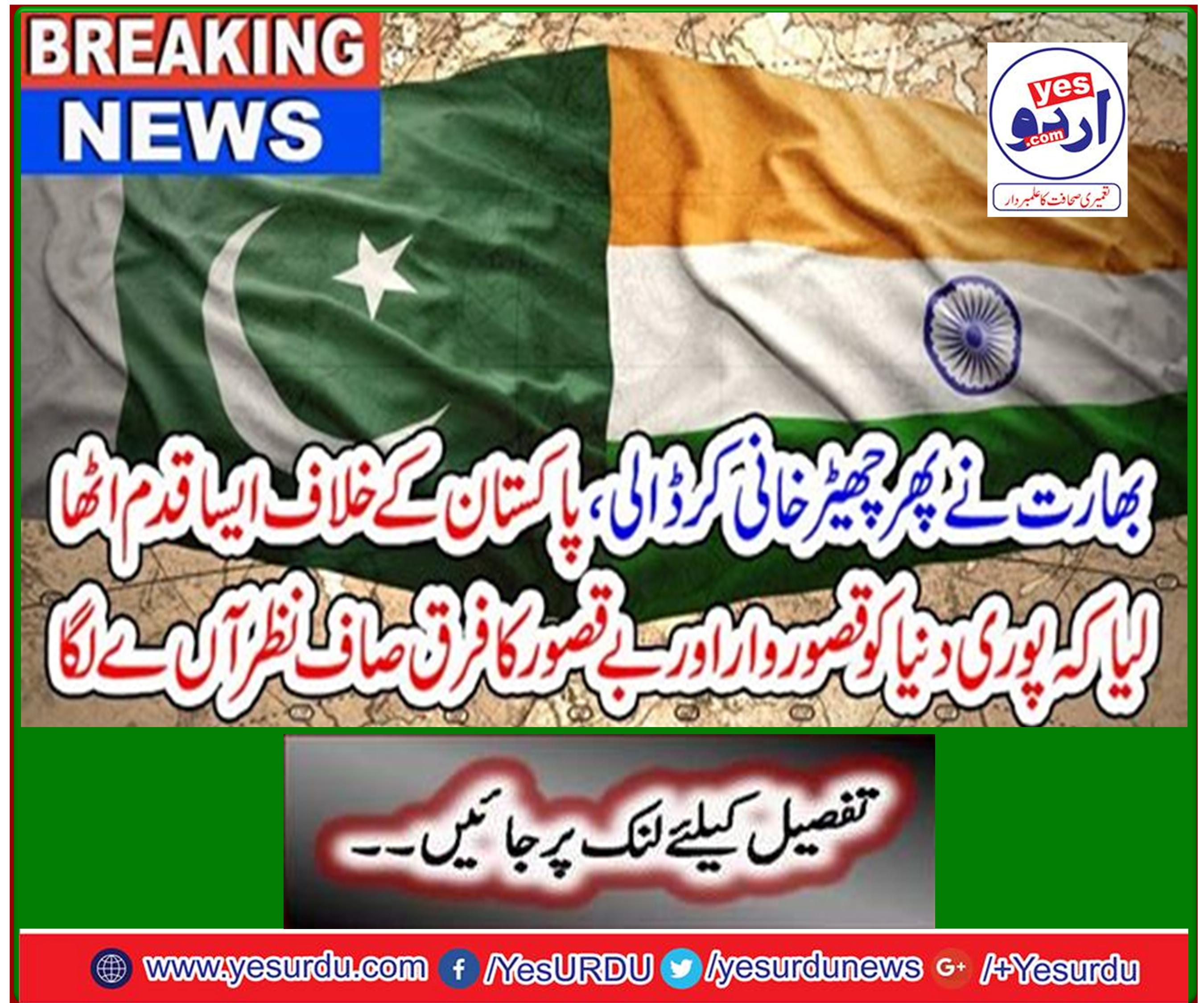 Breaking News: India again teased, took steps against Pakistan so that the whole world can see the difference between guilty and innocent