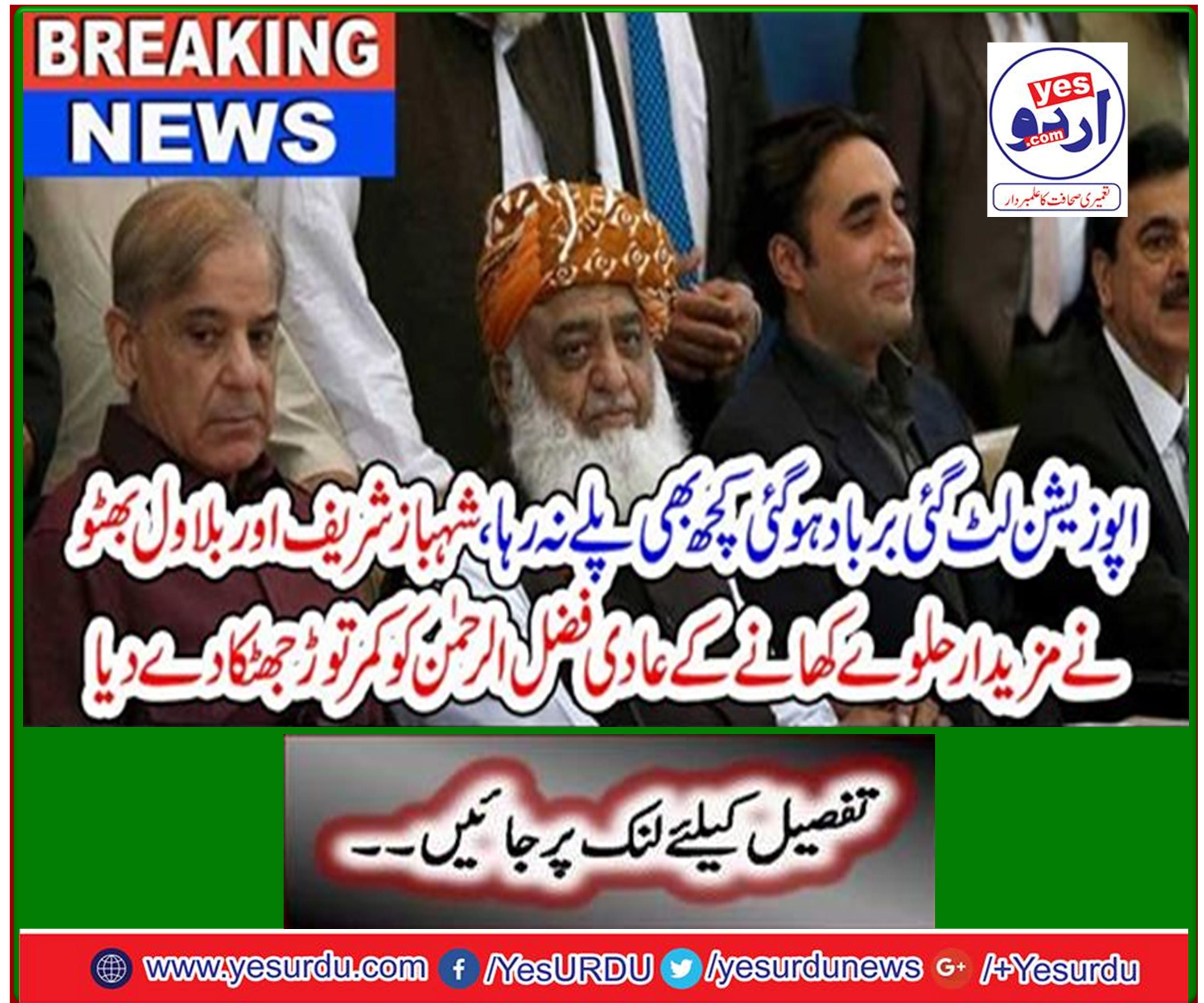 Breaking News: Opposition hung up and nothing was playing out: Shahbaz Sharif and Bilawal Bhutto shocked Fazlur Rehman, accustomed to eating delicious halo