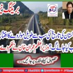 When will the longest motorway in Pakistan be inaugurated? Prime Minister Imran Khan gave the order