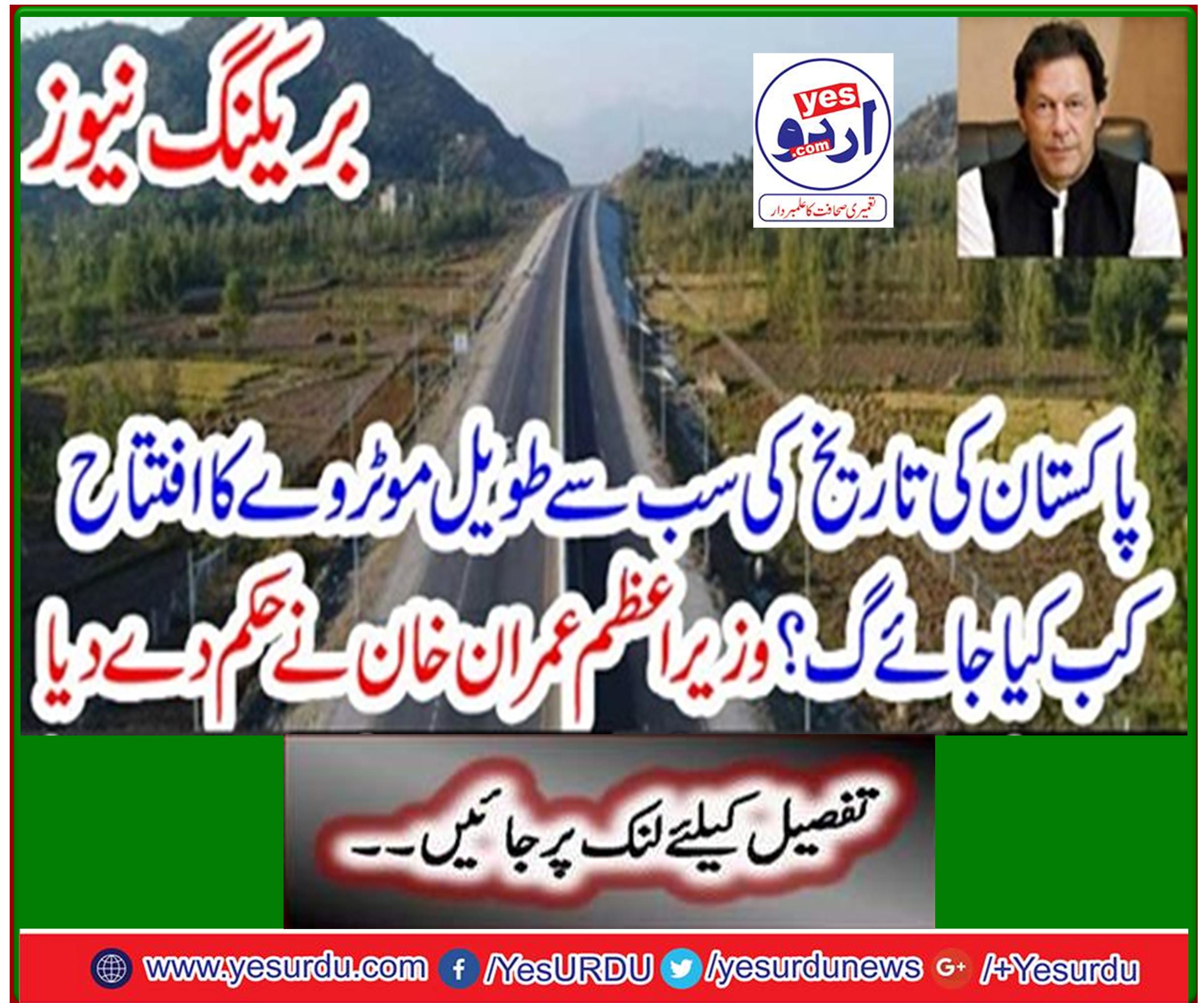 When will the longest motorway in Pakistan be inaugurated? Prime Minister Imran Khan gave the order