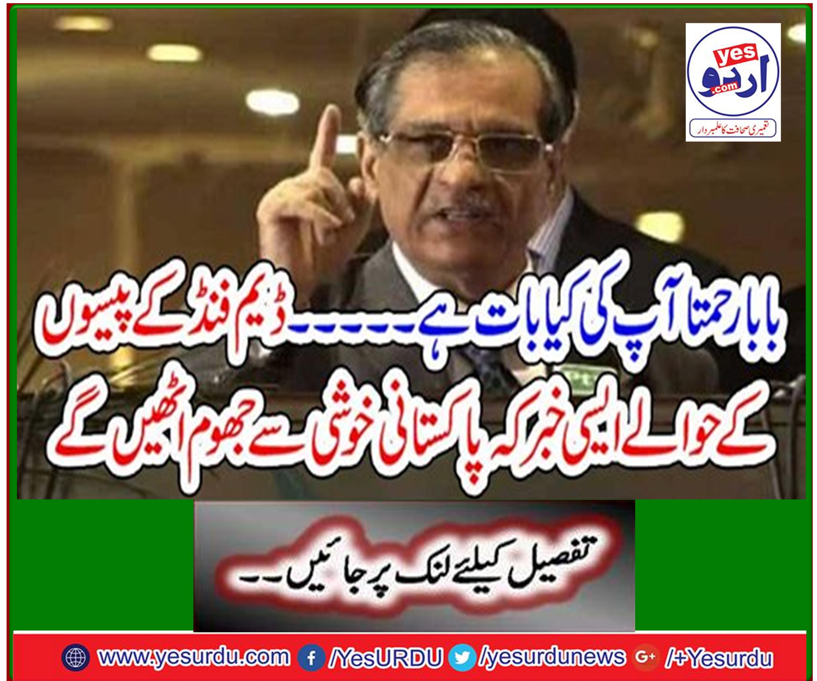 With regard to dam fund money, the news that Pakistanis will rejoice