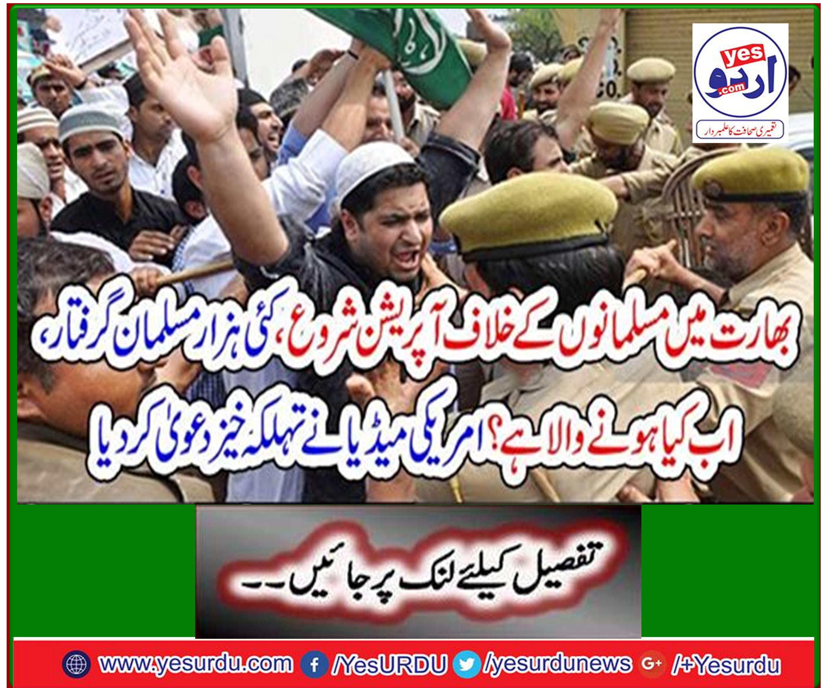 India launched operation against Muslims, arrested thousands of Muslims, what is going to happen next? US media has made a shocking claim