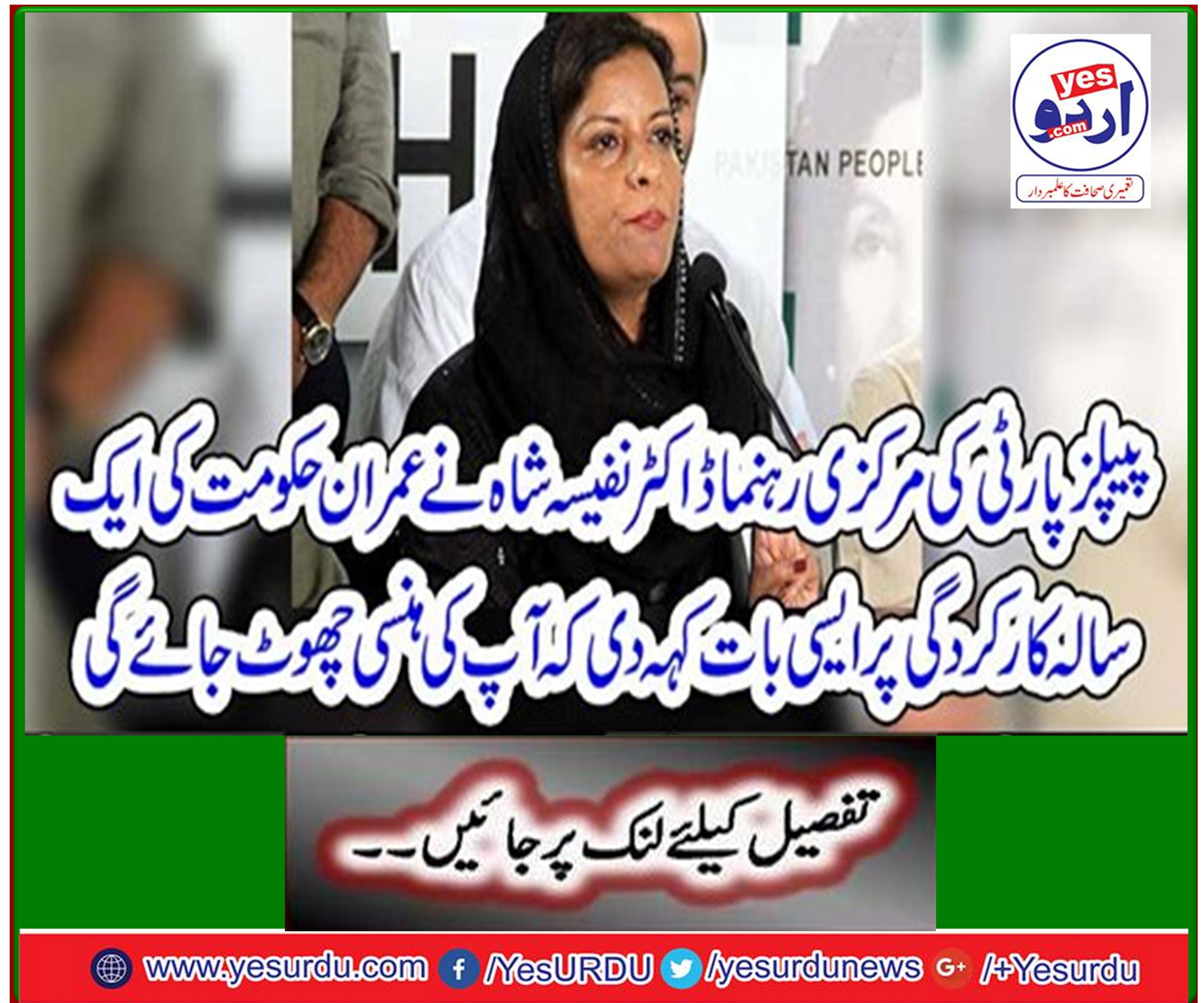 The PPP's central leader, Dr. Ranfisa Shah, has said something about the one-year performance of the Imran government that will make you laugh.