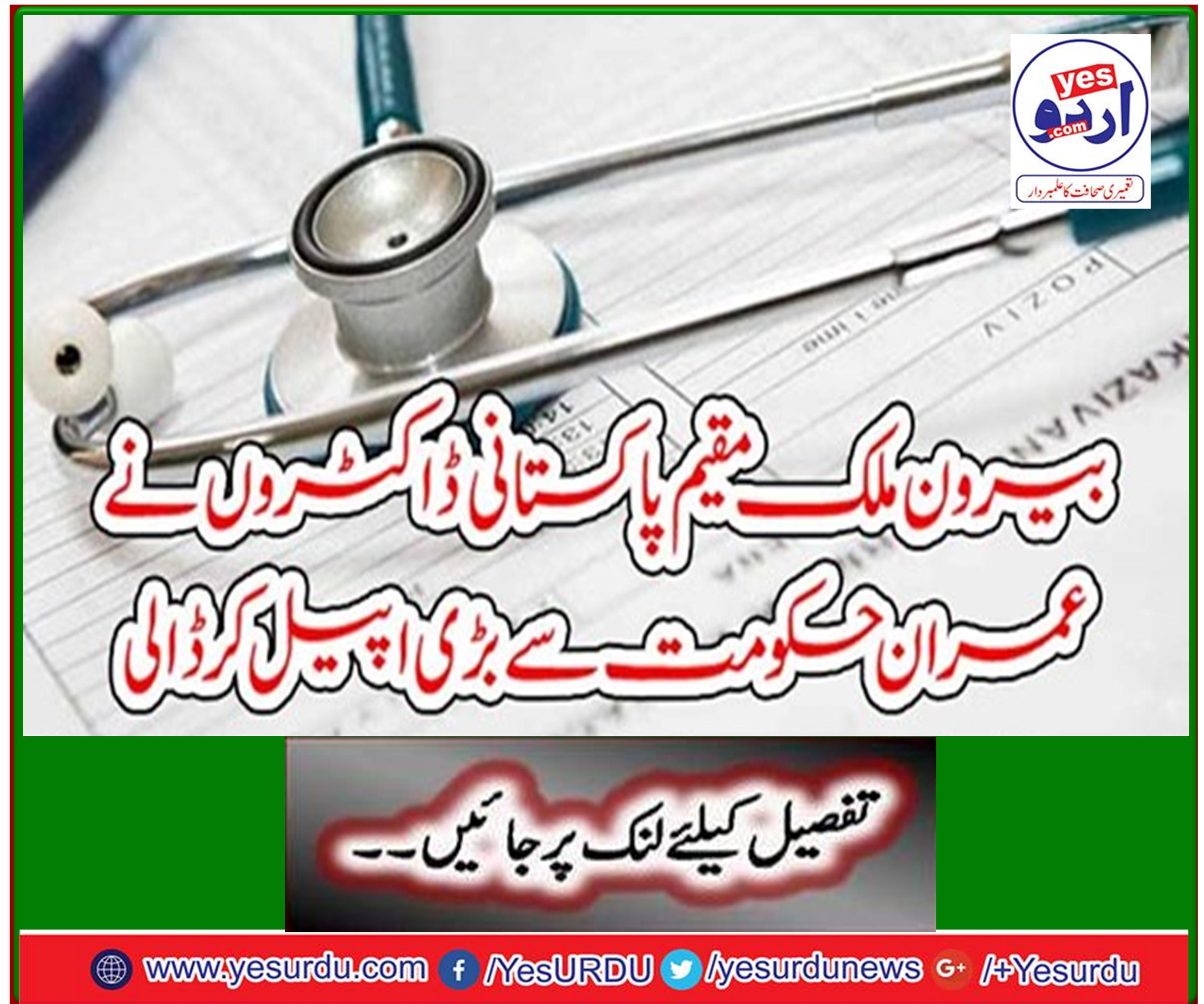 Overseas Pakistani doctors have appealed to the Imran government