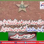 Pakistan Cricket Board has provided sensitive information to the ICC, what is it about? The latest news from the playing field