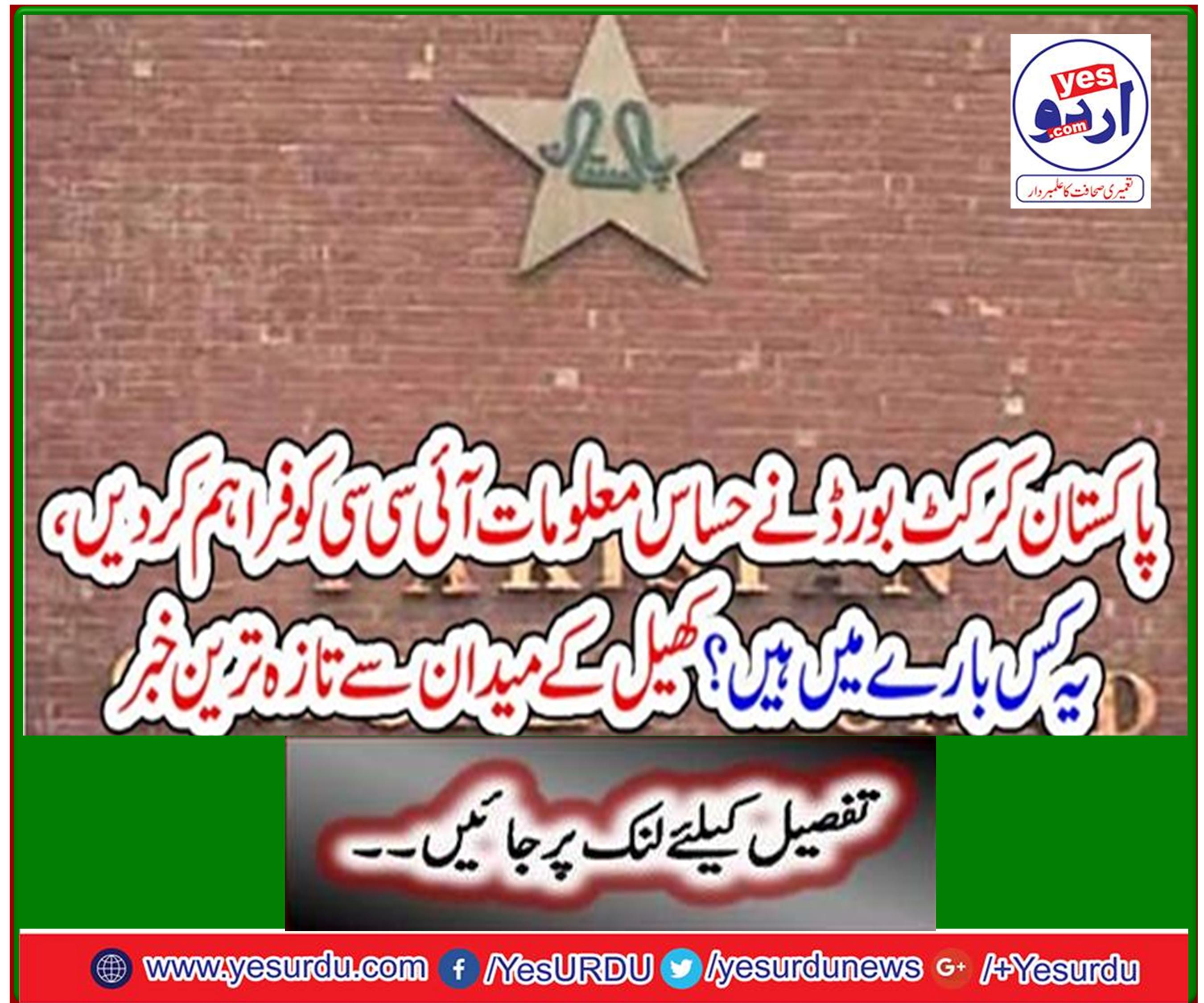 Pakistan Cricket Board has provided sensitive information to the ICC, what is it about? The latest news from the playing field