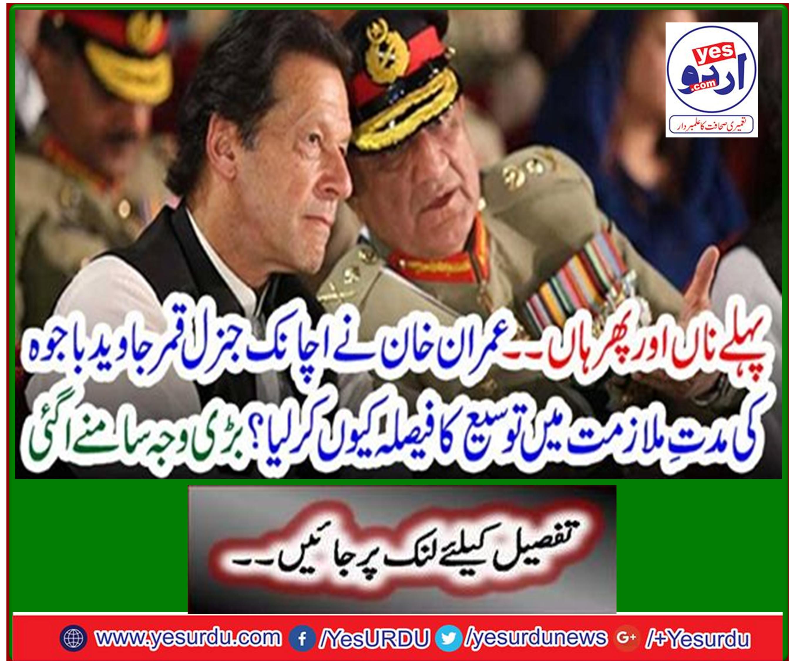 Why Imran Khan suddenly decided to extend the tenure of General Qamar Javed Bajwa? A big reason lies ahead