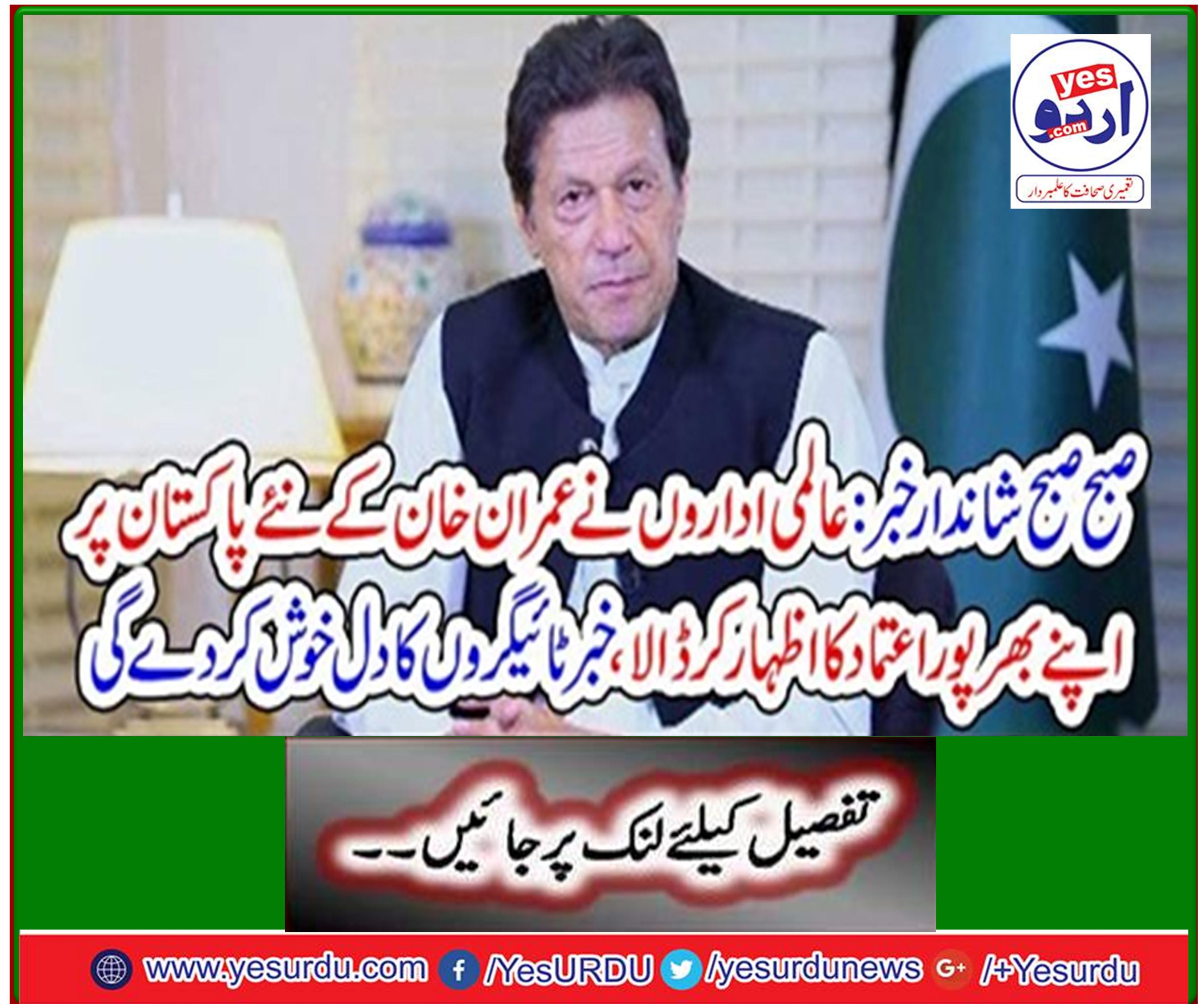 Glorious news this morning: World institutions express their confidence in Imran Khan's new Pakistan