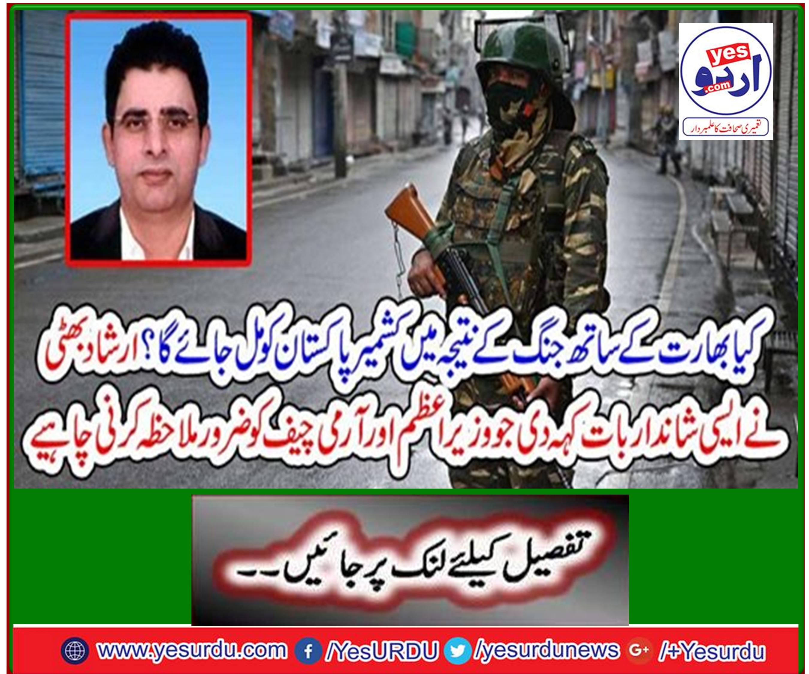 Will Kashmir get Pakistan as a result of war with India? Ershad Bhatti said something wonderful that the Prime Minister and Army Chief must see.