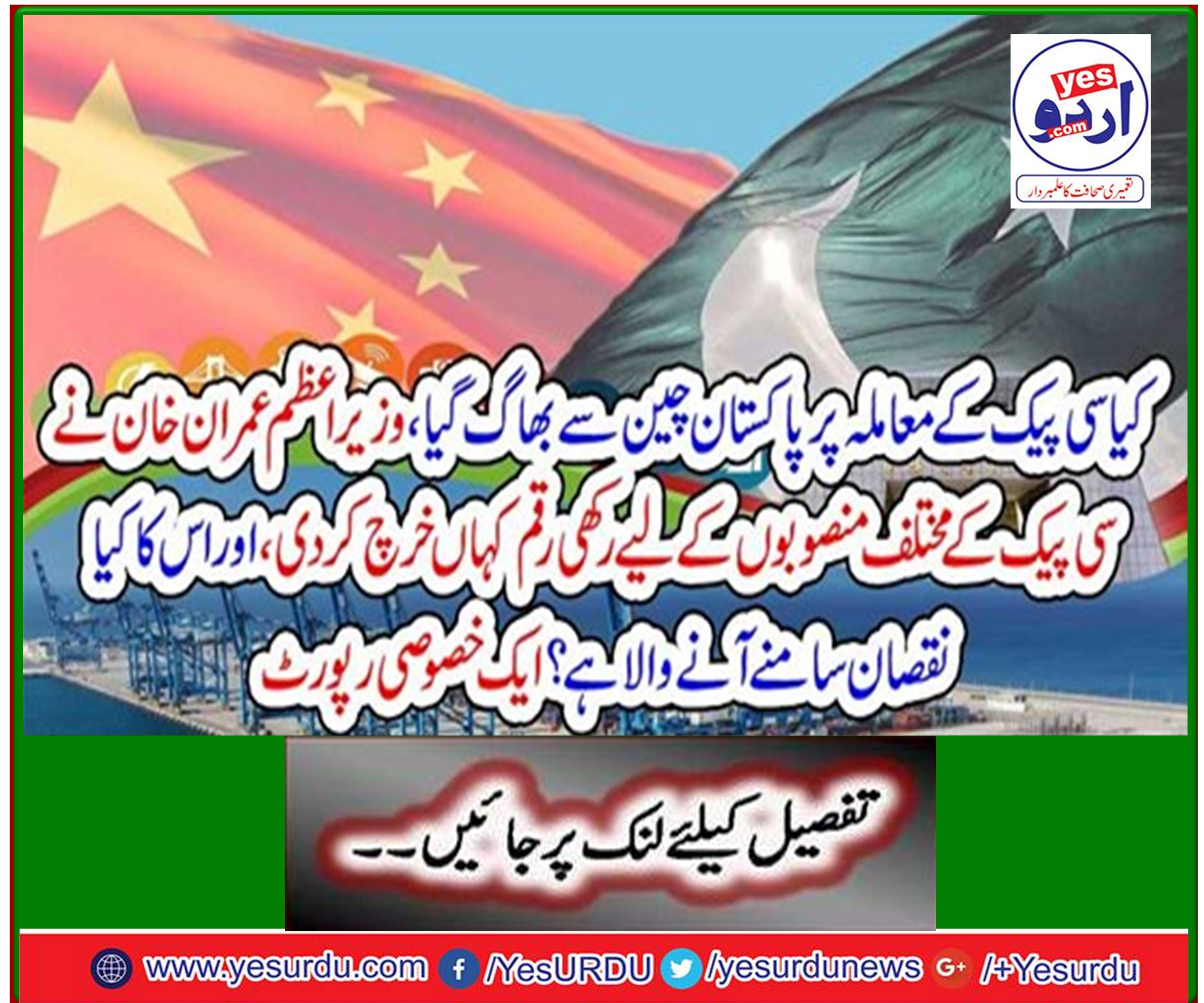 Has Pakistan escaped from China on the issue of C-pack, where did Prime Minister Imran Khan spend the money allocated for various C-pack projects, and what is the harm coming out of it? A special report