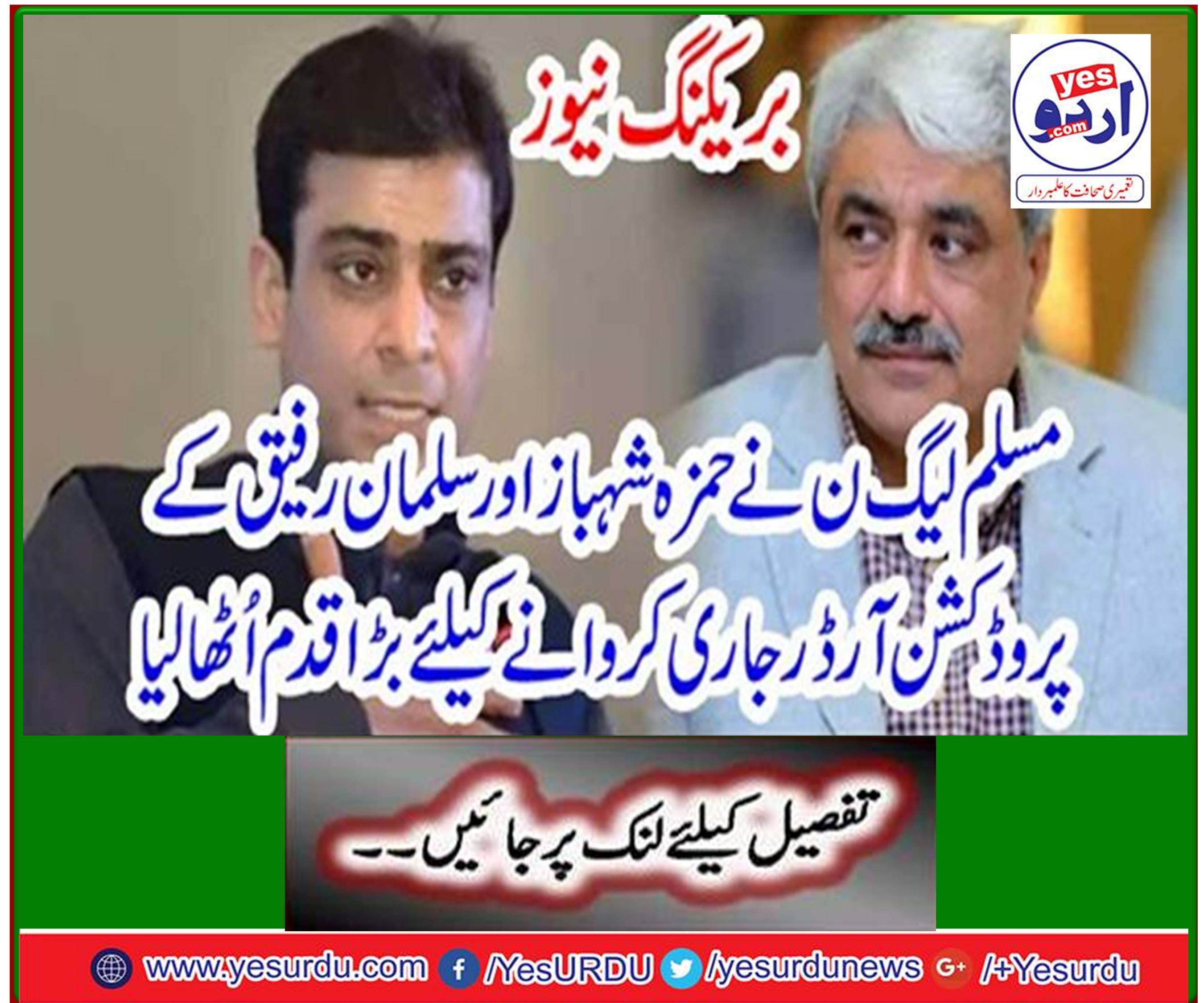 Breaking News: PML-N takes big step in issuing production orders for Hamza Shahbaz and Salman Rafiq