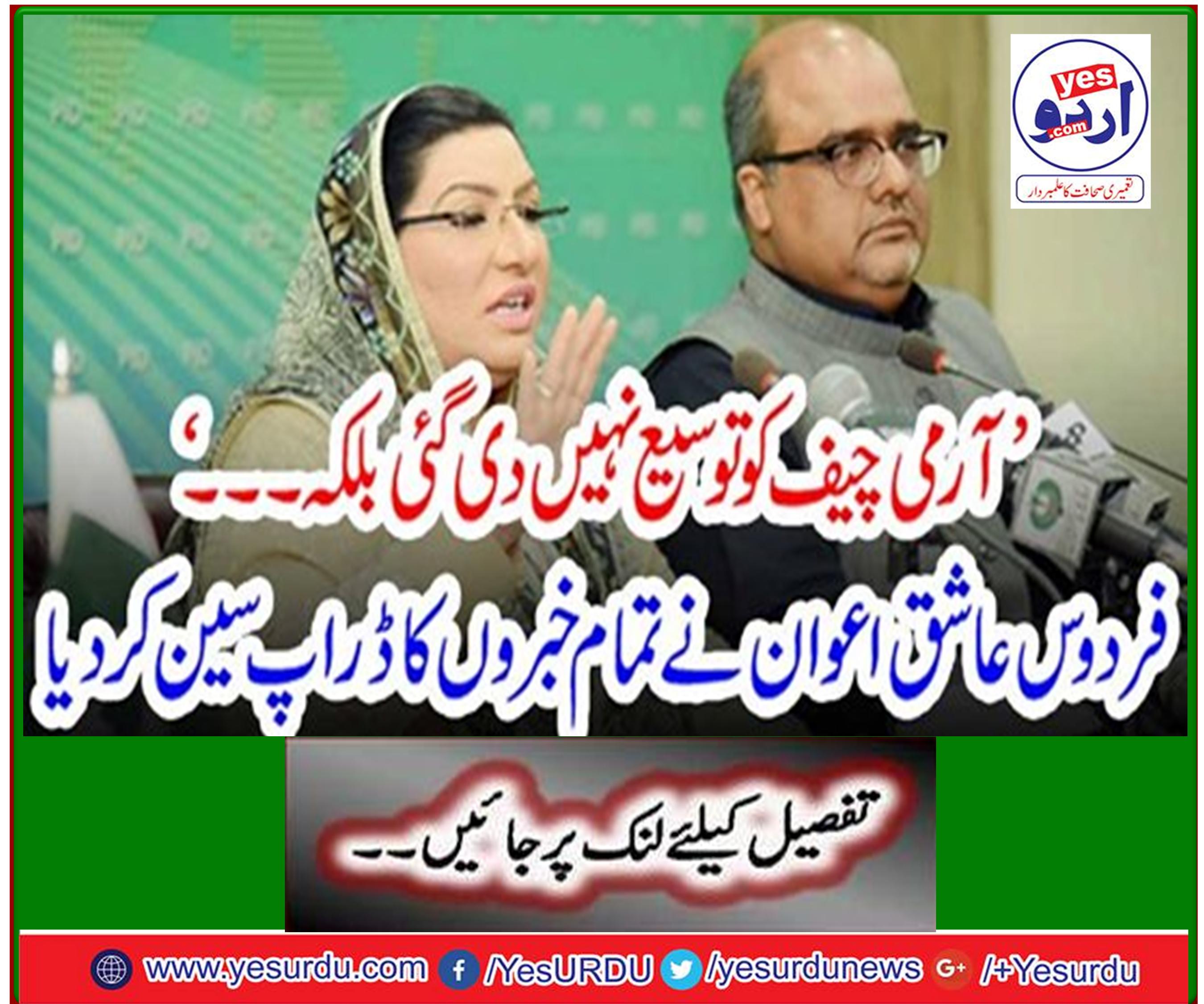 'Army Chief has not been extended but ... 'Firdous Ashiq Awan has dropped all the news