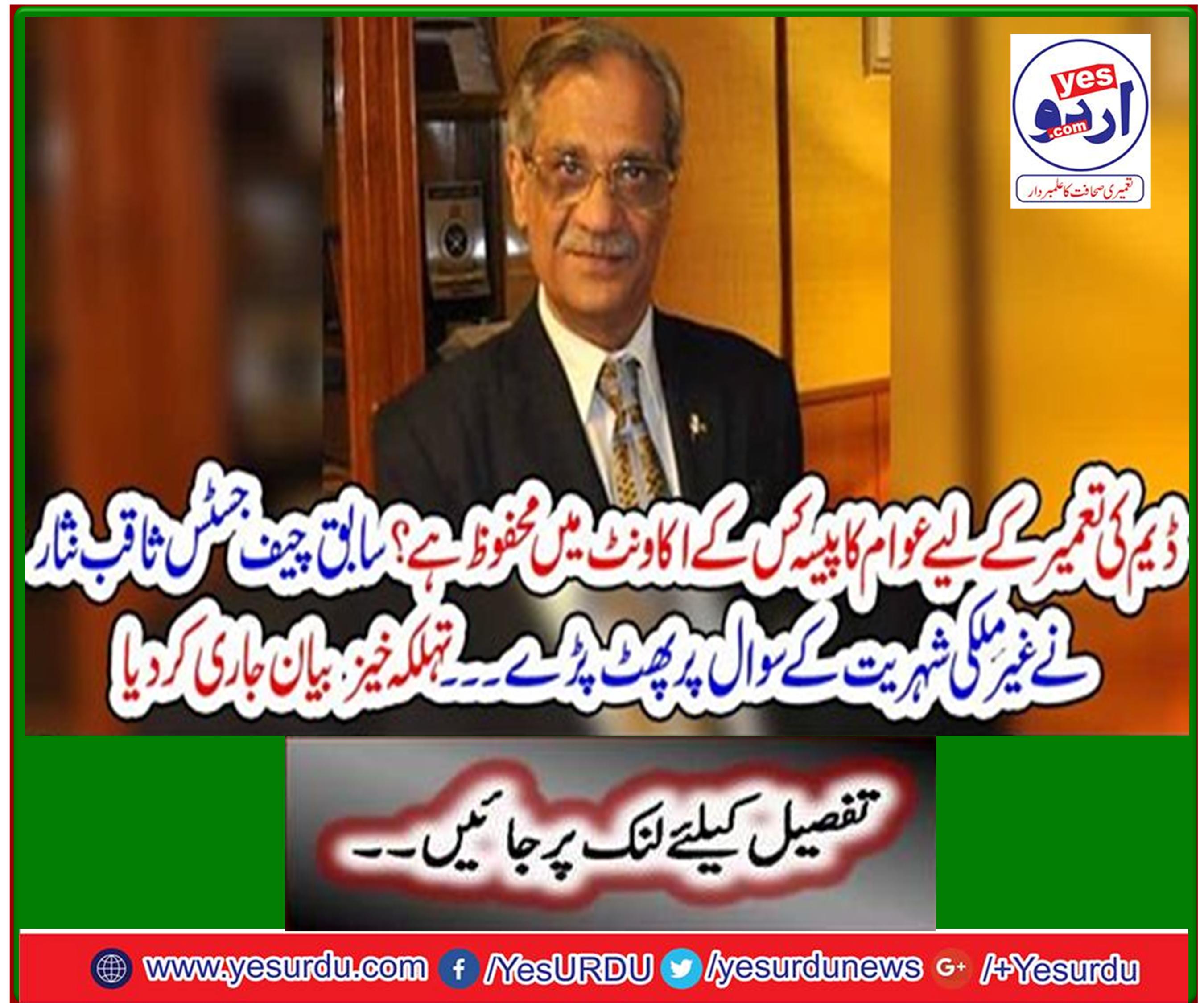 Former Chief Justice Saqib Nisar burst on the question of foreign citizenship Spicy statement released