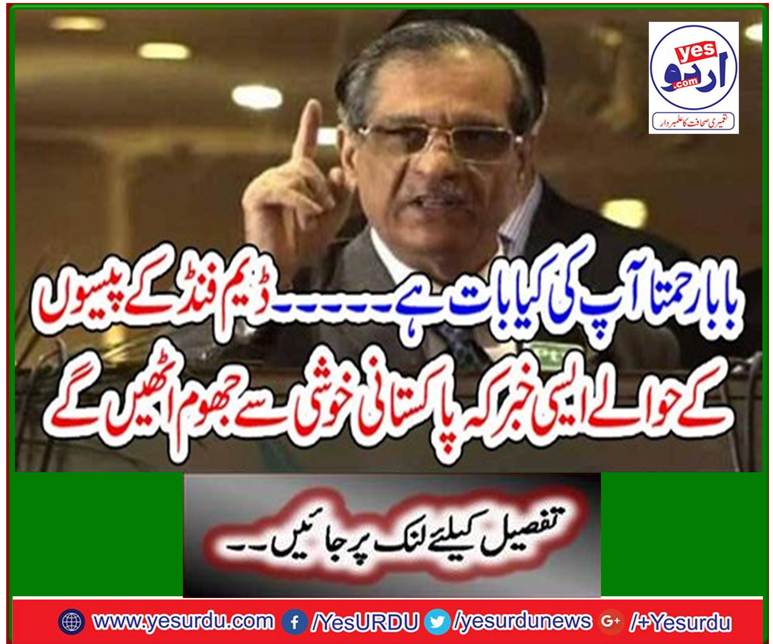 Baba, what is your point ... With regard to dam fund money, the news that Pakistanis will rejoice