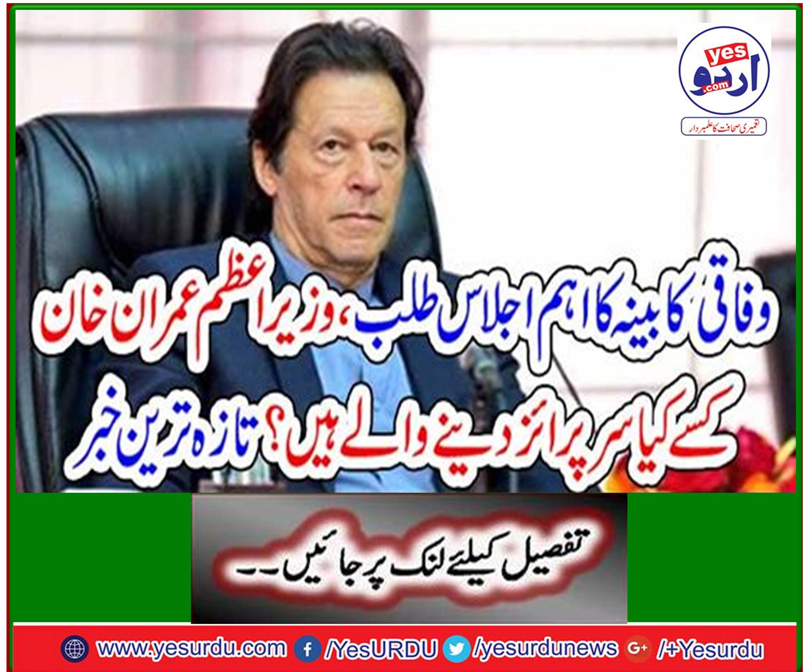 Imran Khan, the prime minister of the Cabinet meeting, is asking for what? Latest news