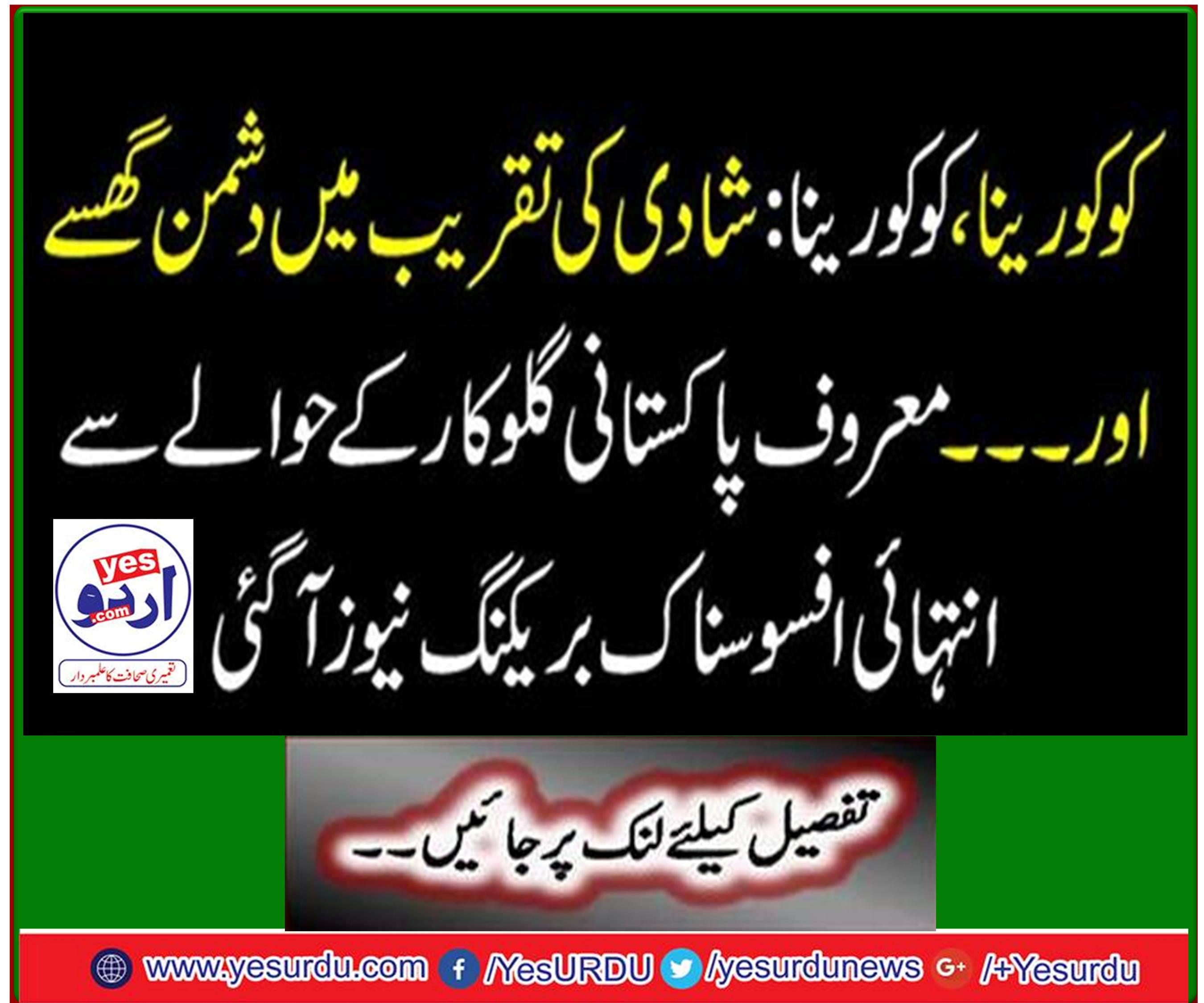 The most tragic breaking news has come as regards the leading Pakistani singer