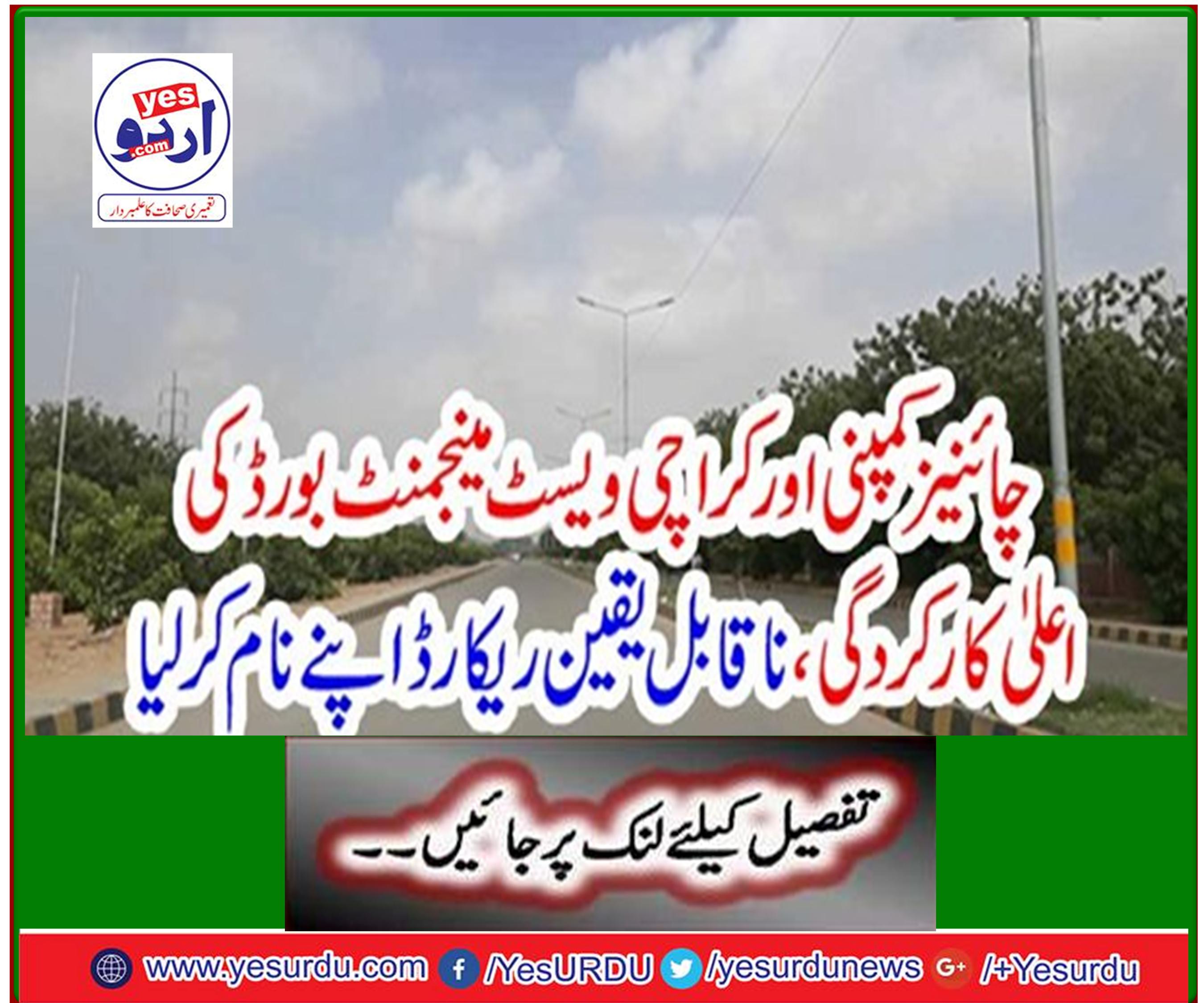 High performance, incredible record by Chinese company and Karachi Waste Management Board