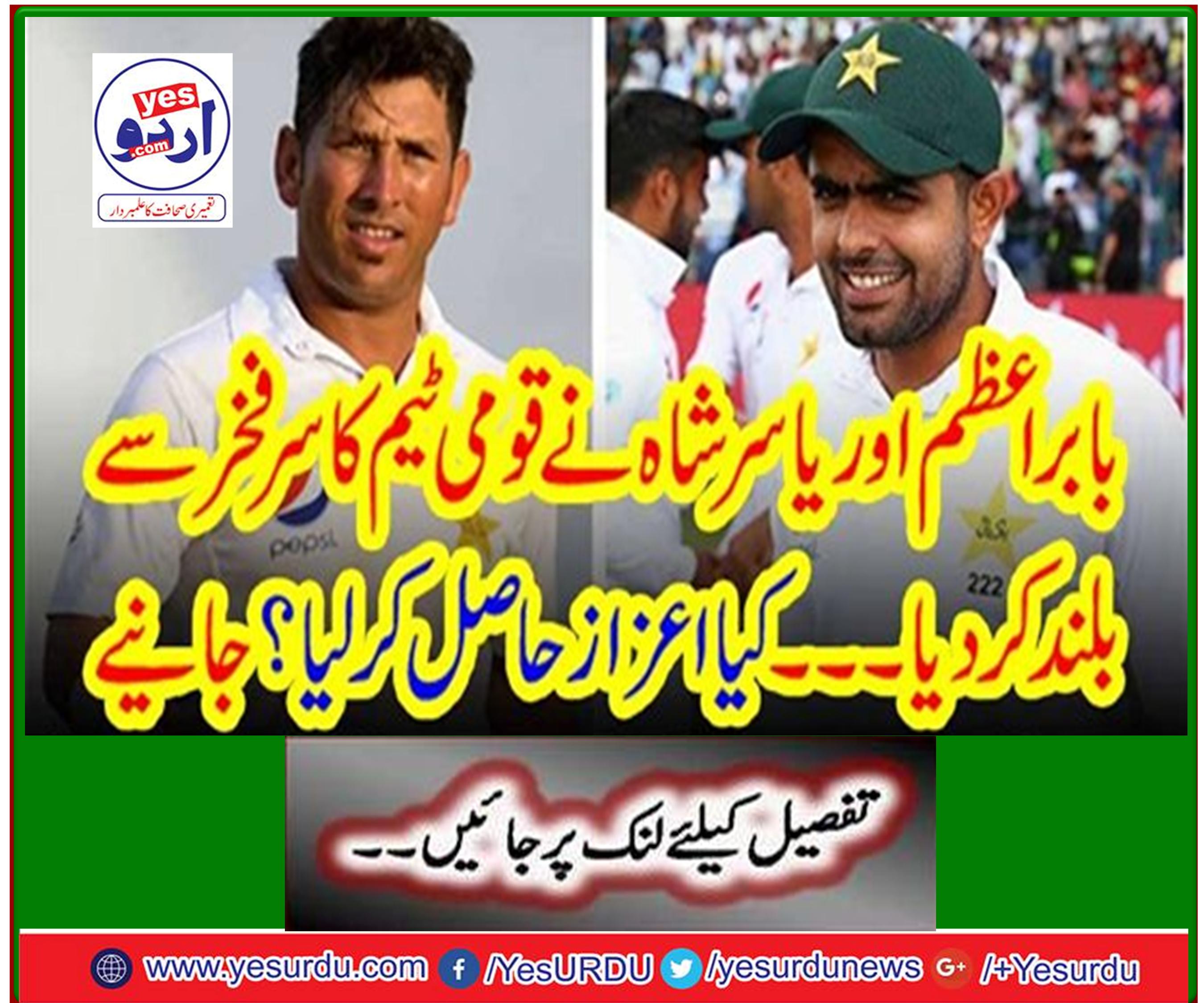 Babar Azam and Yasir Shah proudly raise the head of the national team ... Got the honor? Learn