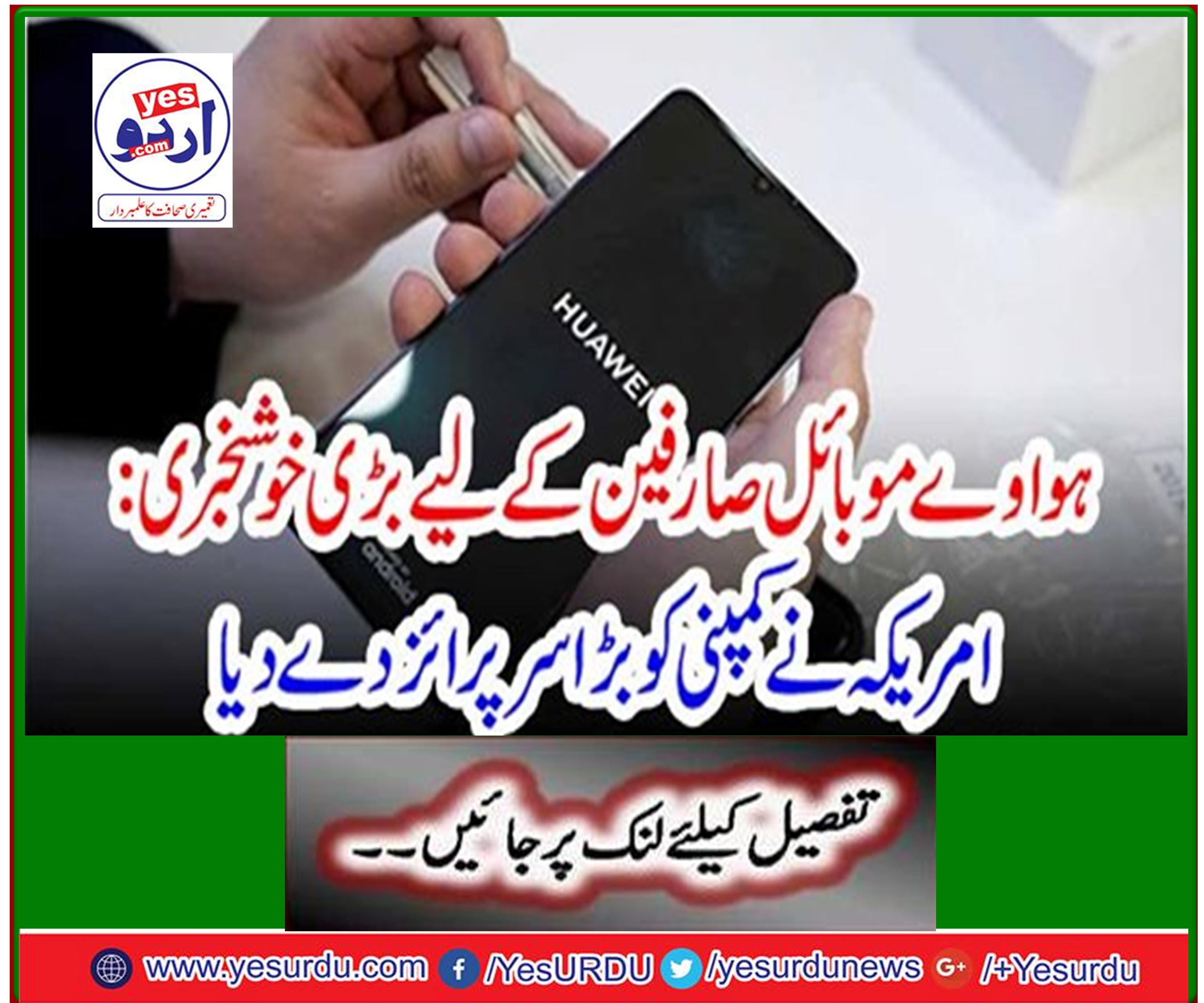 Great news for Huawei mobile users: US gives big company to the company