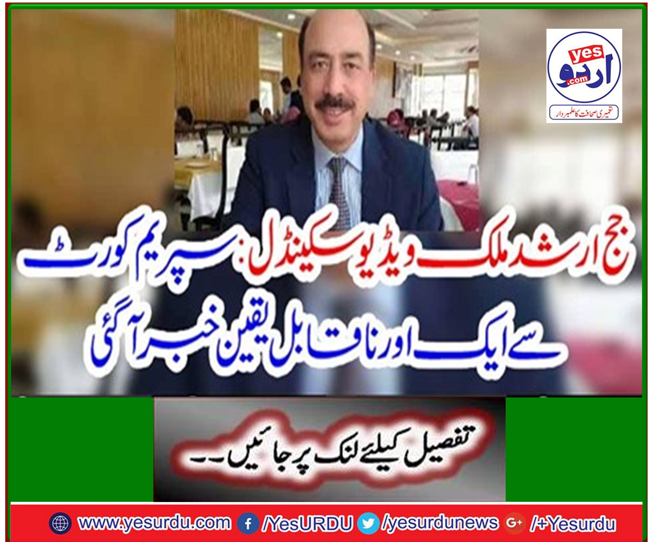 Judge Arshad Malik Video Scandal: Another incredible news comes from the Supreme Court