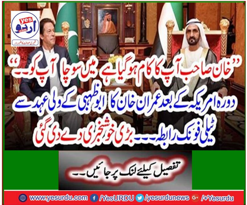 Imran Khan's telephonic connection to Abu Dhabi after the visit to the United States - great news was given