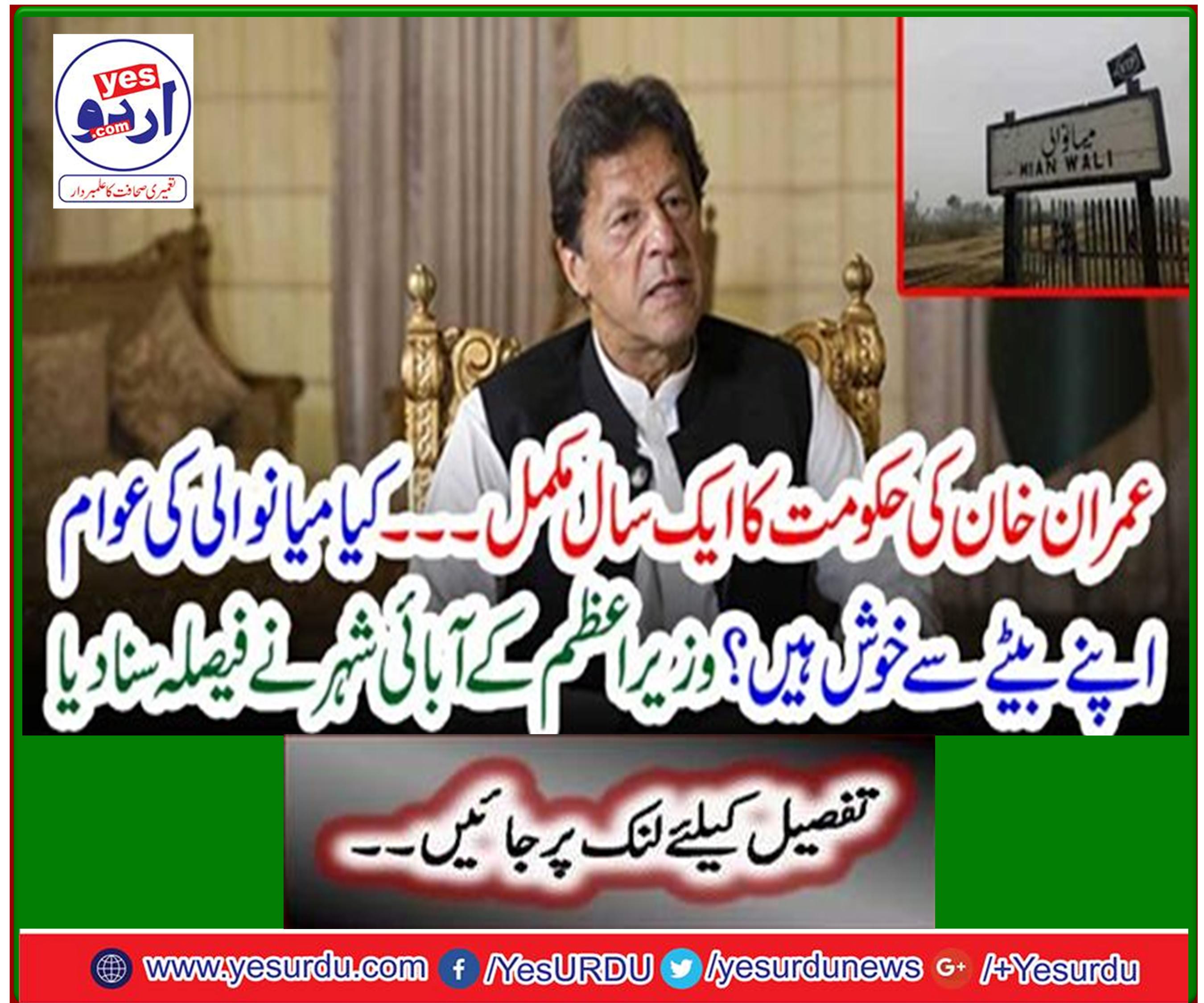 Imran Khan's government completes one year - Are the people of Mianwali happy with their son? The prime minister's hometown heard the verdict