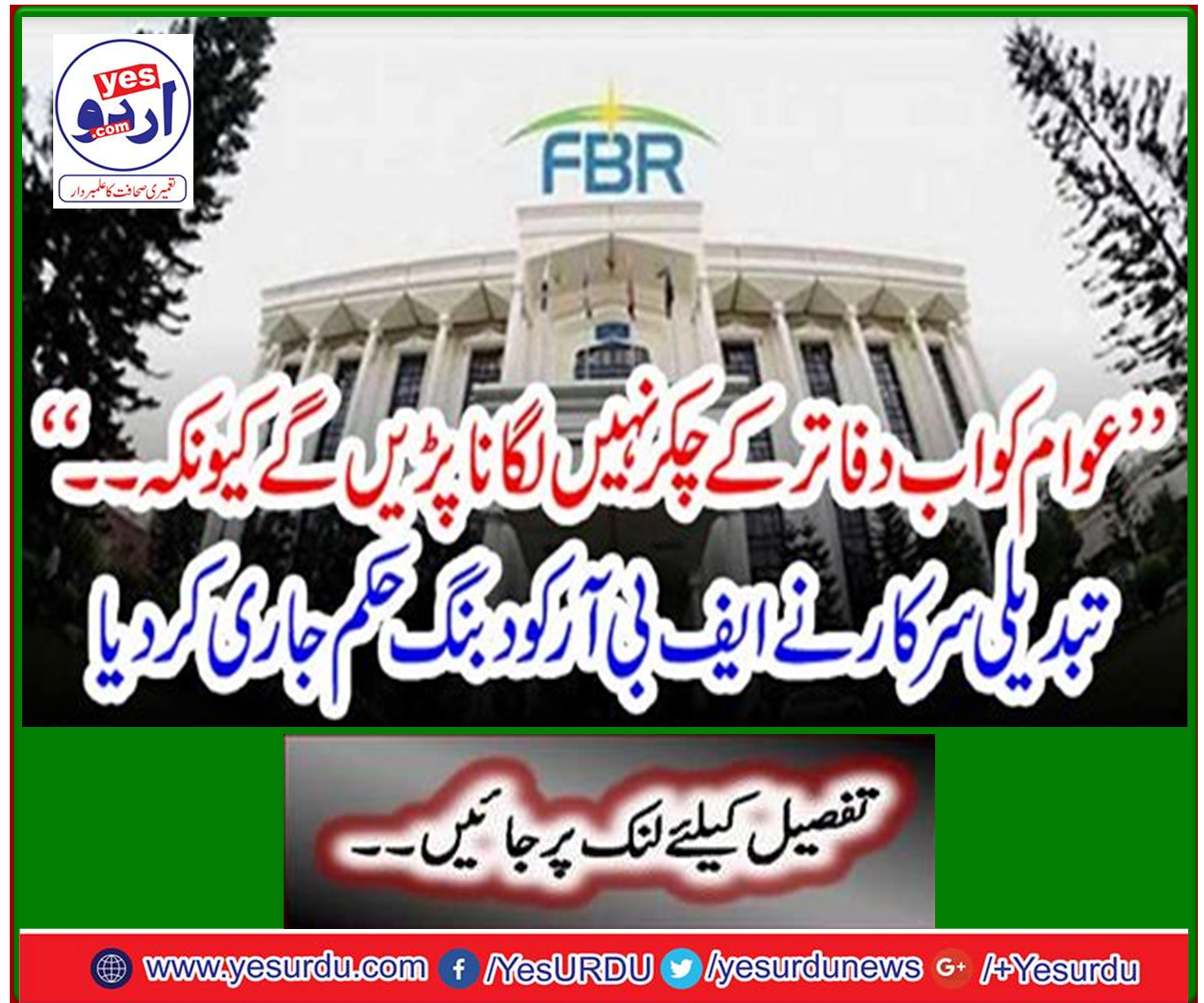"The public will no longer have to walk around the offices because ..." The change government issued a bullying order to the FBR
