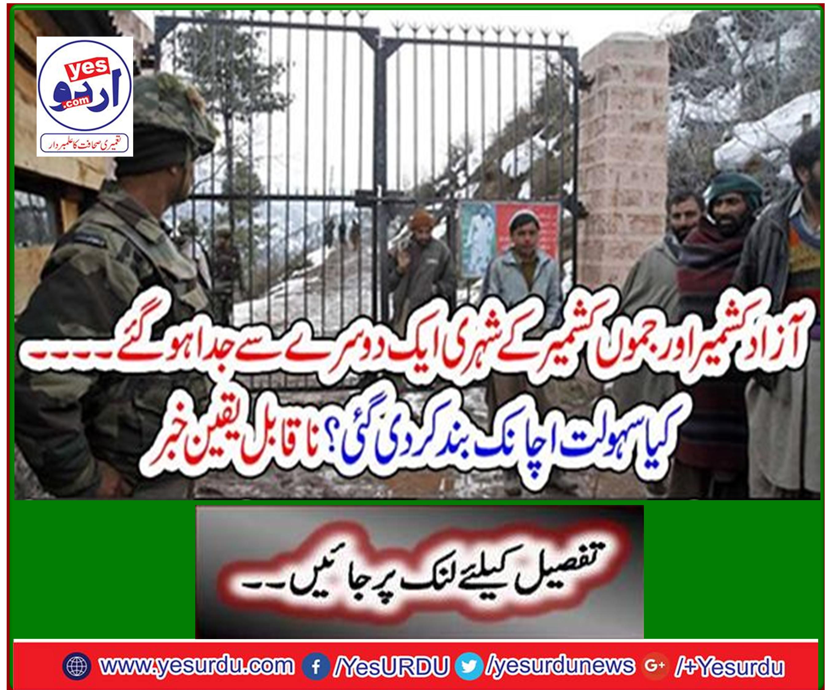 Citizens of Azad Kashmir and Jammu and Kashmir are separated from each other ... Did the facility suddenly shut down? Incredible news