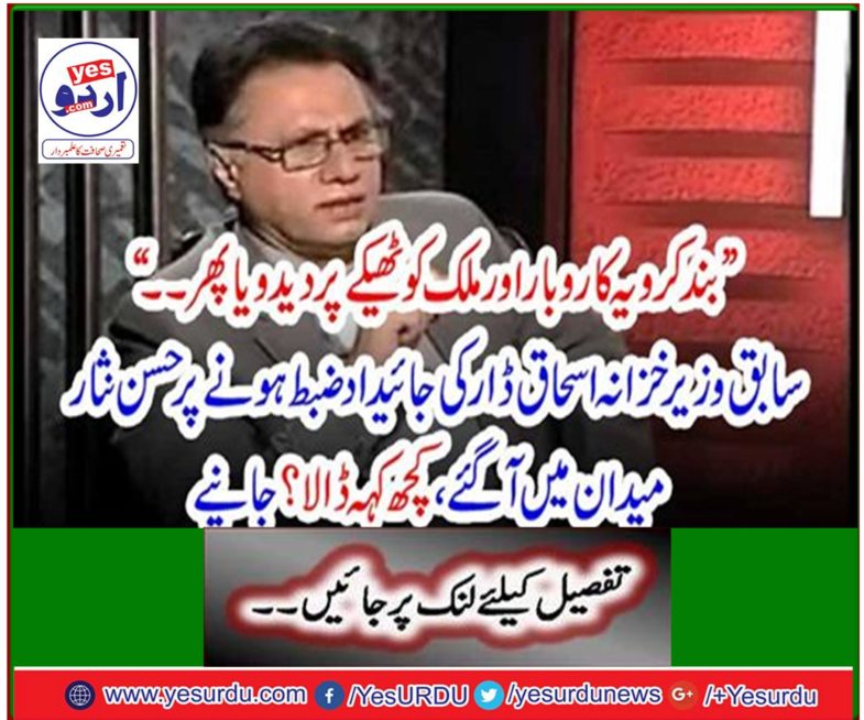 Hassan Nisar arrives on the grounds of the collapse of the property of former finance minister Ishaq Dar? Learn