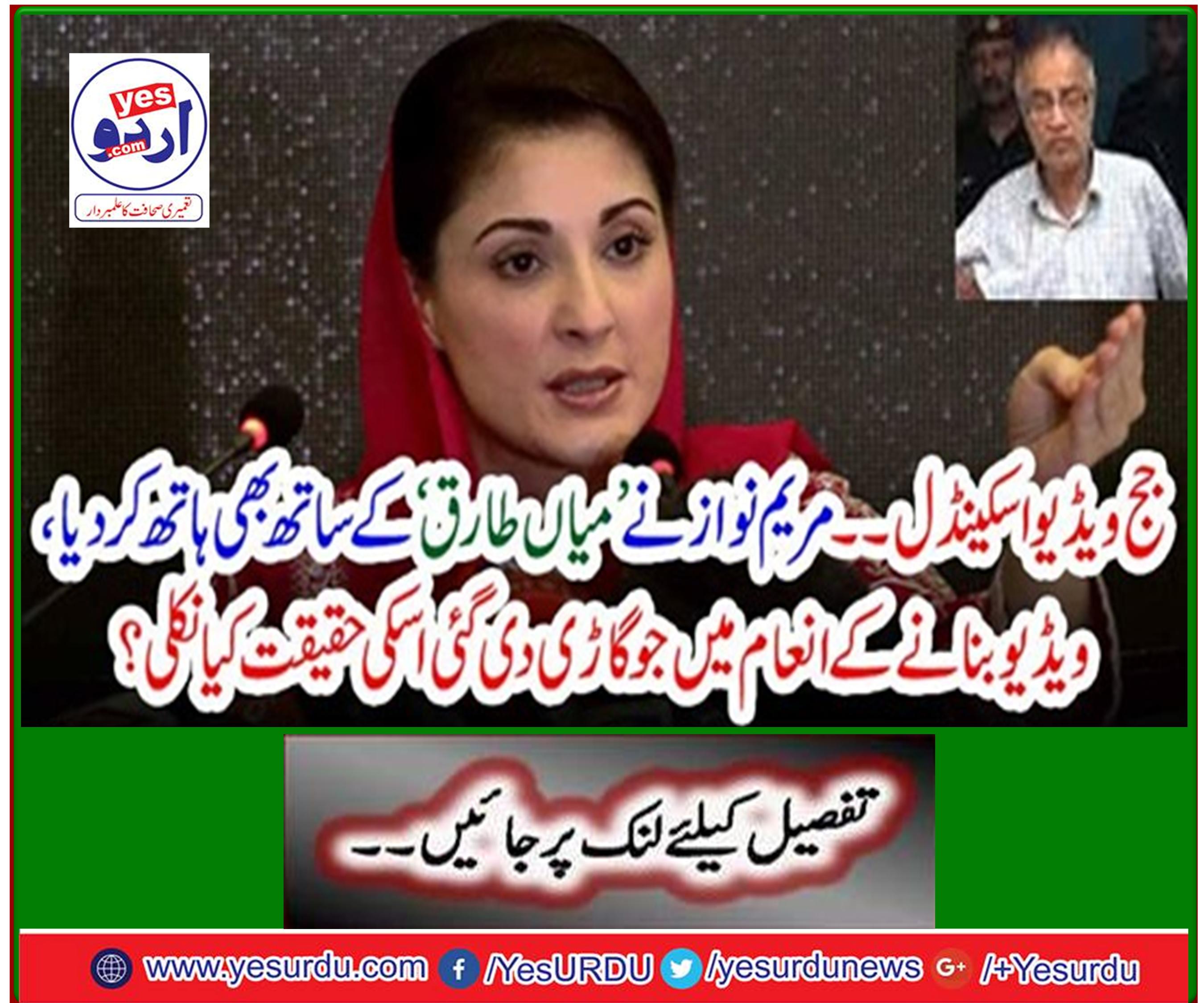 Judge Video Scandal - Maryam Nawaz also joined hands with 'Mian Tariq', what turned out to be the vehicle given in the video making award