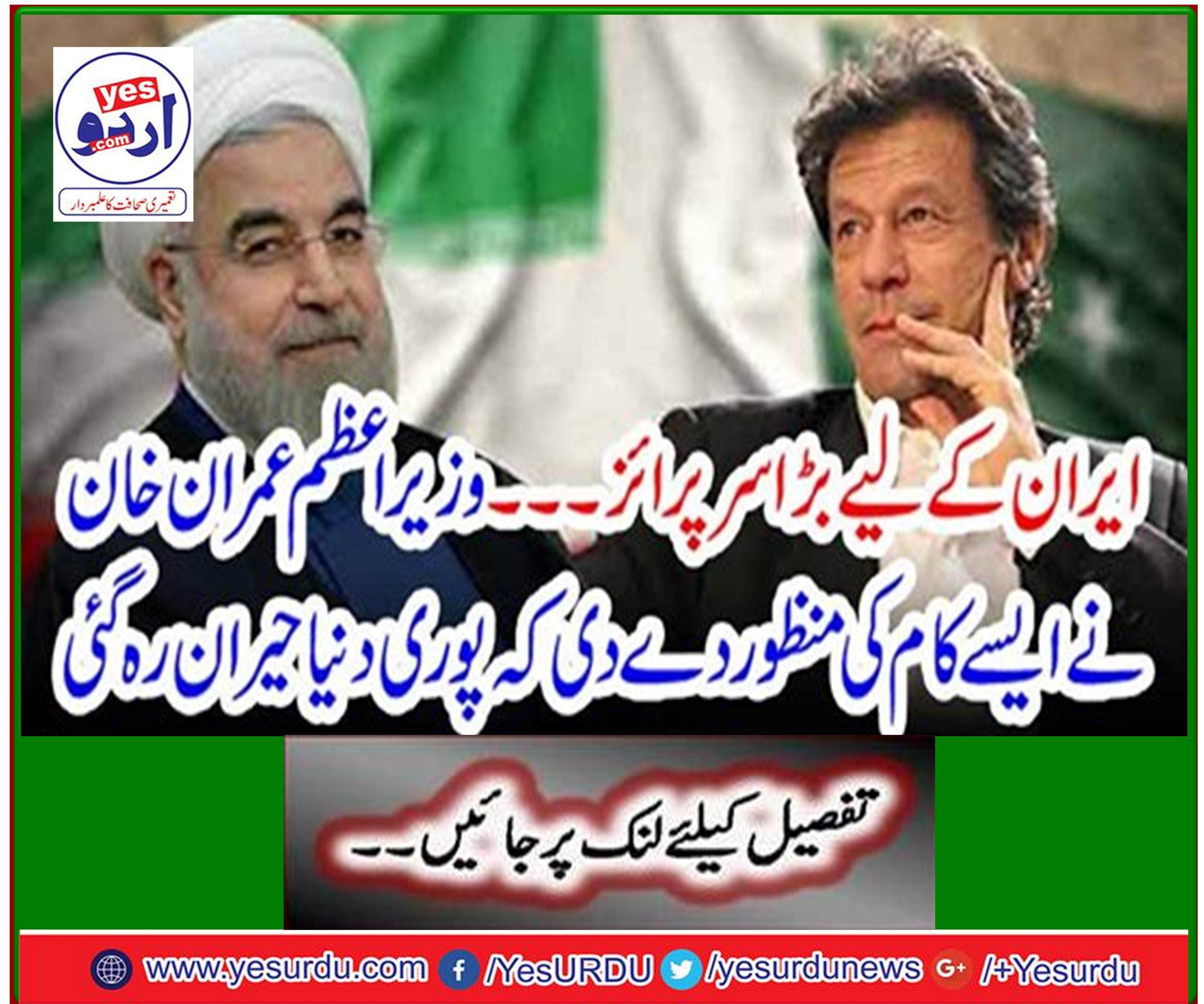 Big Surprise for Iran ... Prime Minister Imran Khan approved such work that the whole world was shocked
