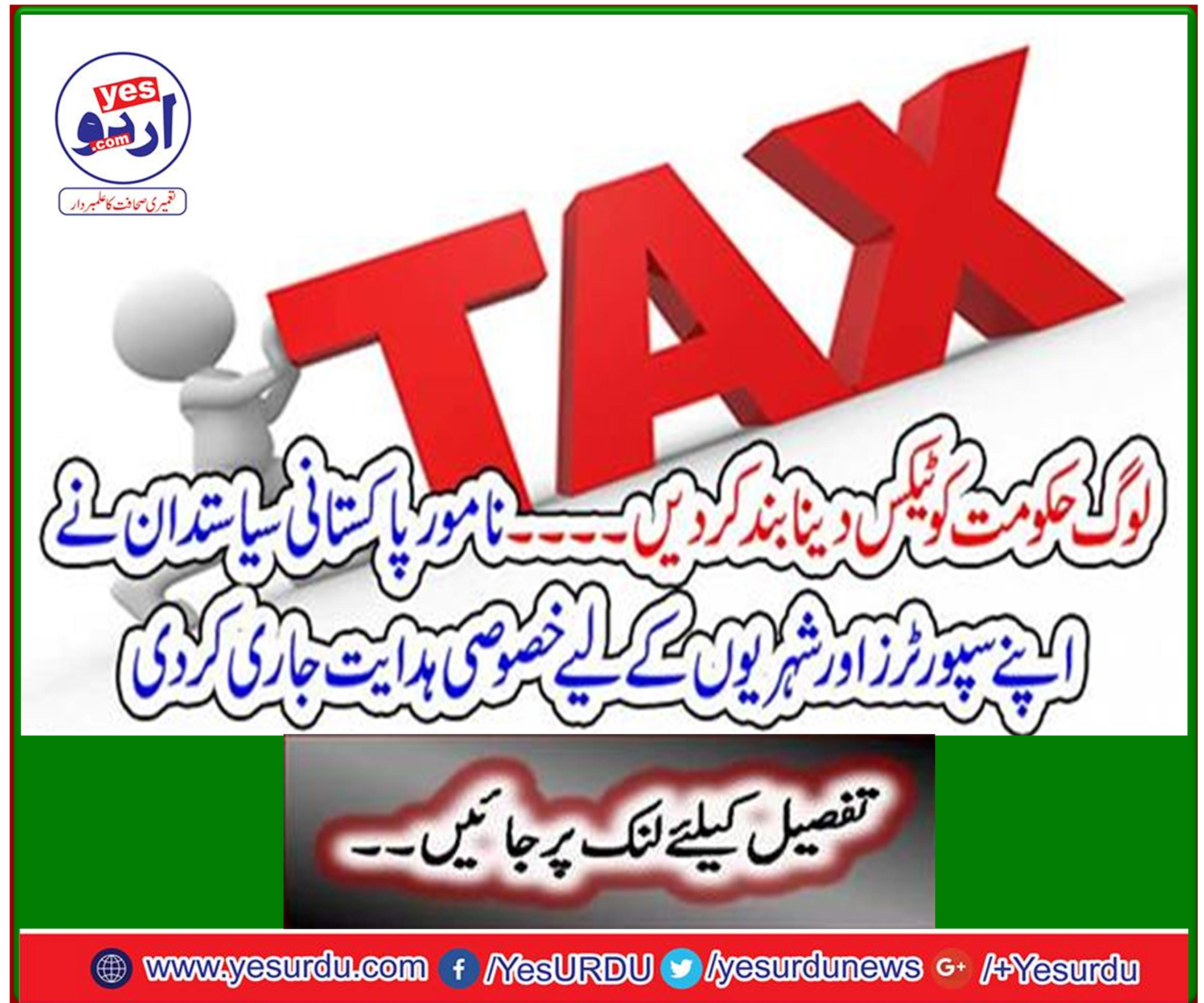 Eminent Pakistani politicians have issued special instructions to their supporters and citizens