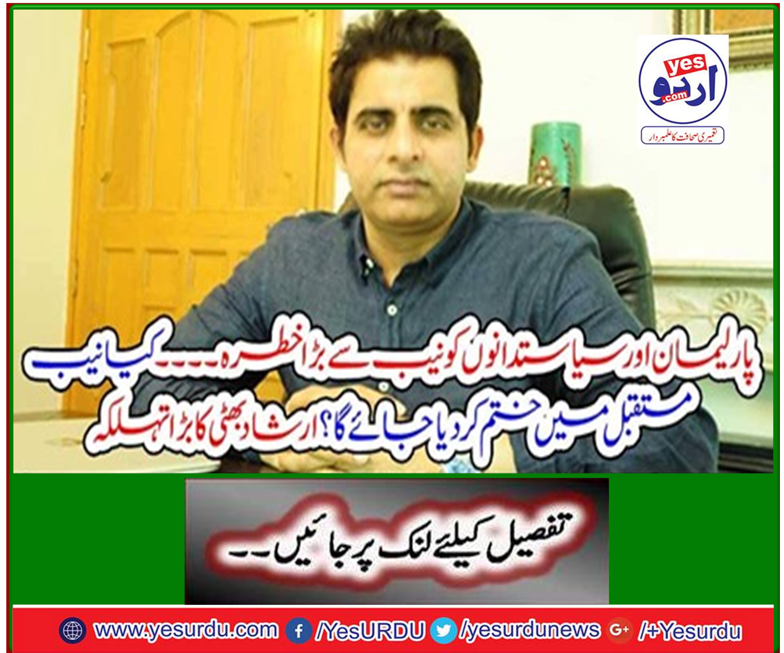 Parliament and politicians are a bigger threat to the Knob ... Will the NAB be eliminated in the future? Irshad Bhatti's big splash