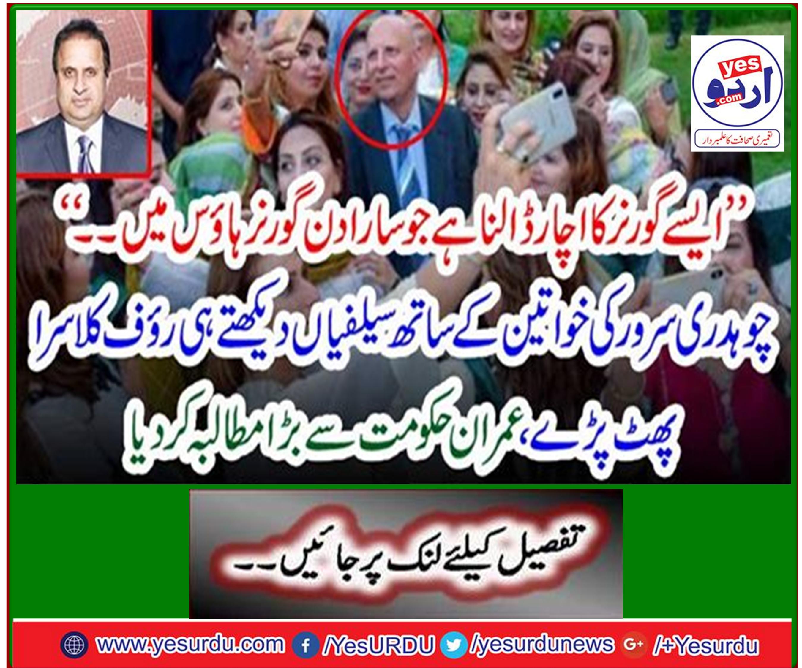 Rauf Klasra burst after seeing Chaudhry Sarwar's selfies with women: Imran demands huge government