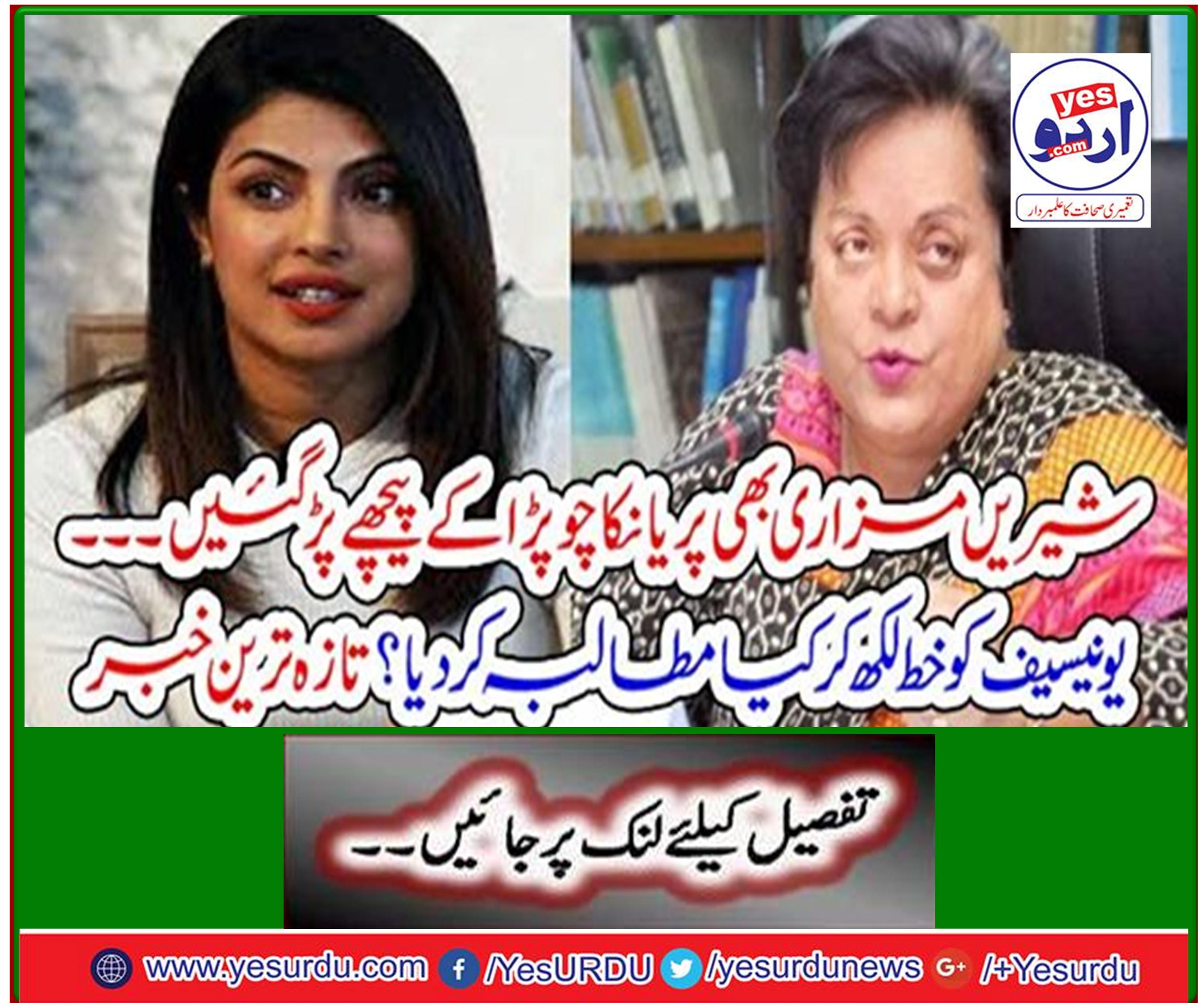 Shirin Mazari also fell behind Priyanka Chopra. What did you demand by writing to UNICEF? Latest news