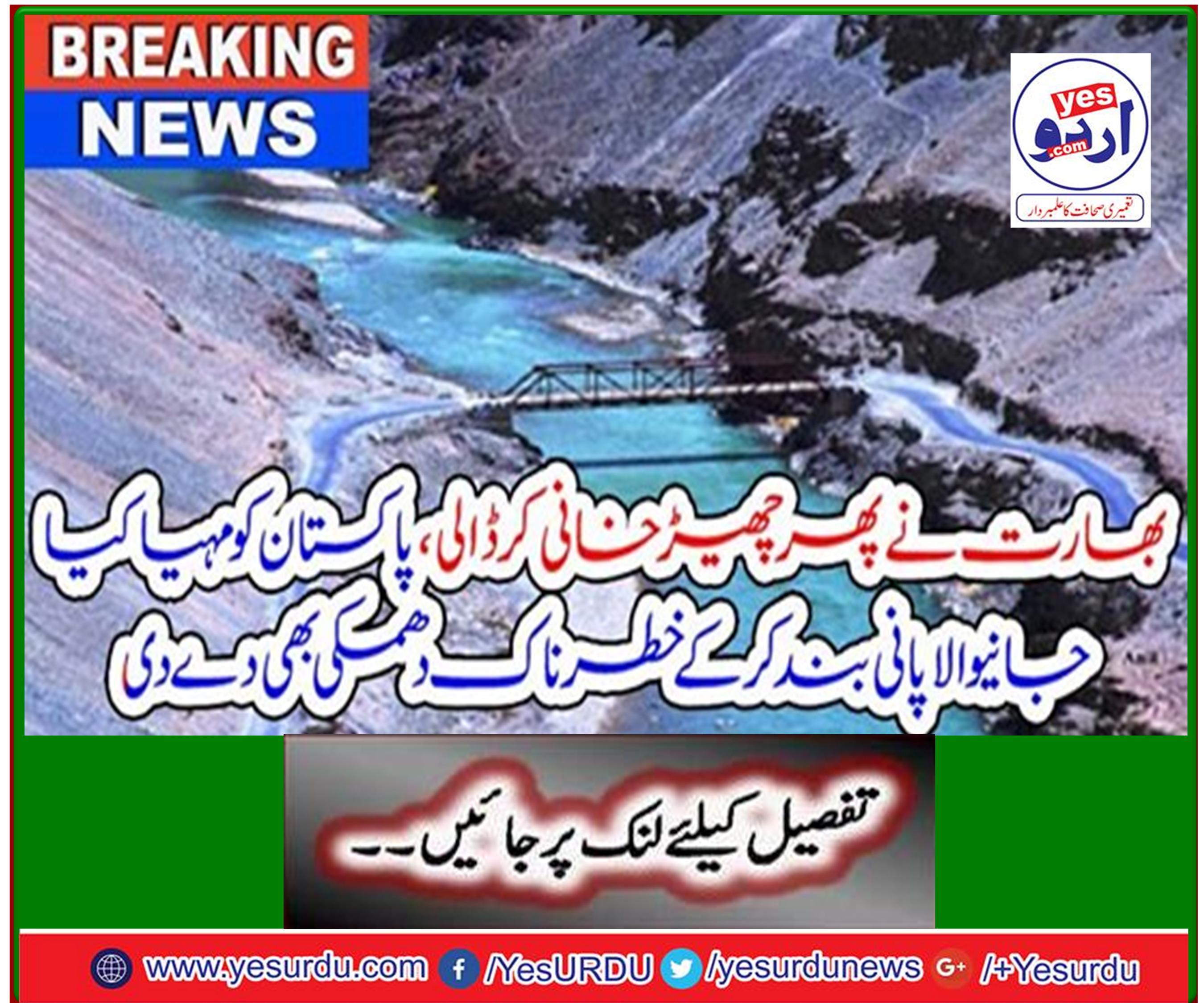 Breaking News: India again teased, threatened to stop water supplied to Pakistan