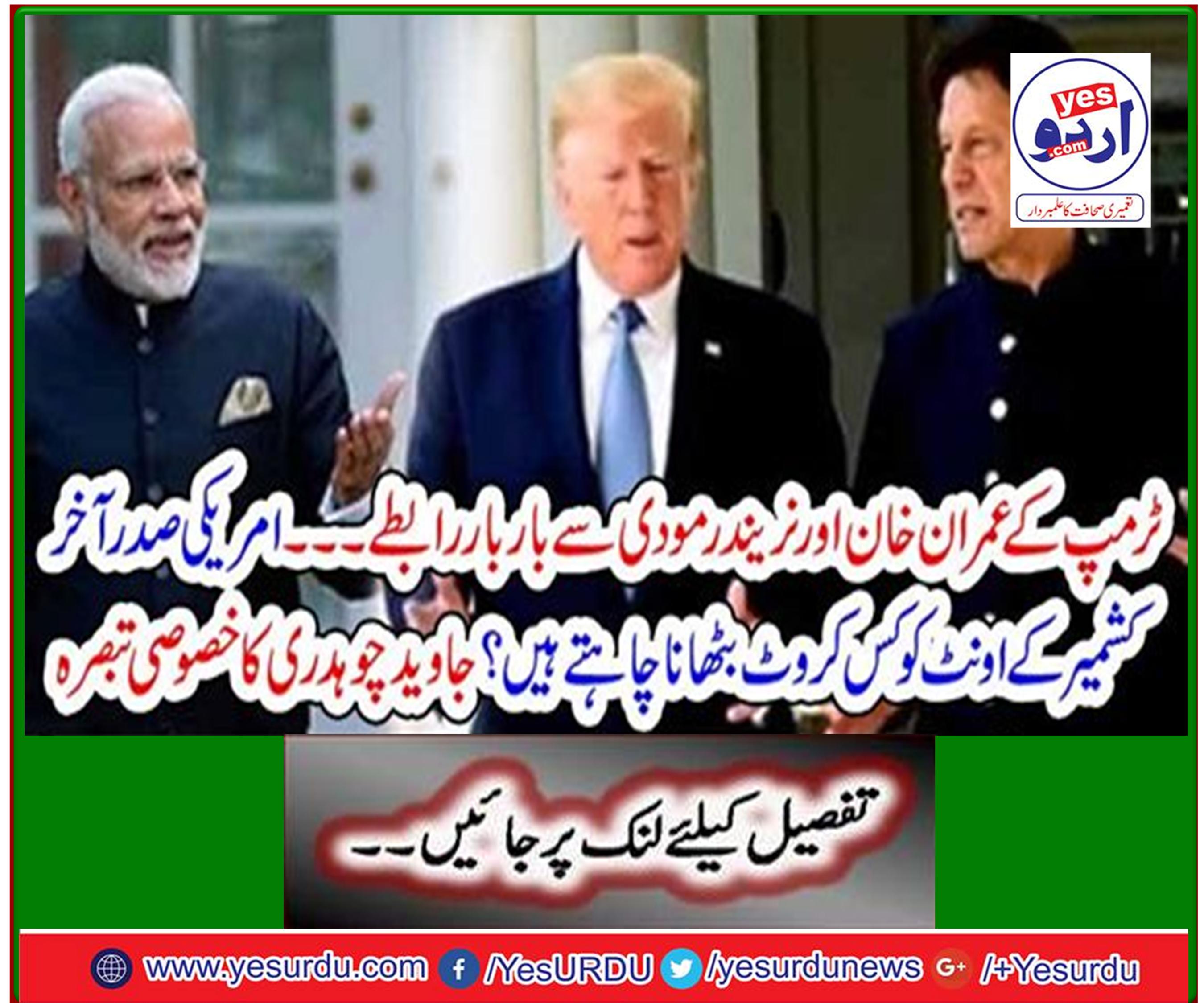 How much do US President finally want to raise Kashmir's camel? Special comment by Javed Chaudhry