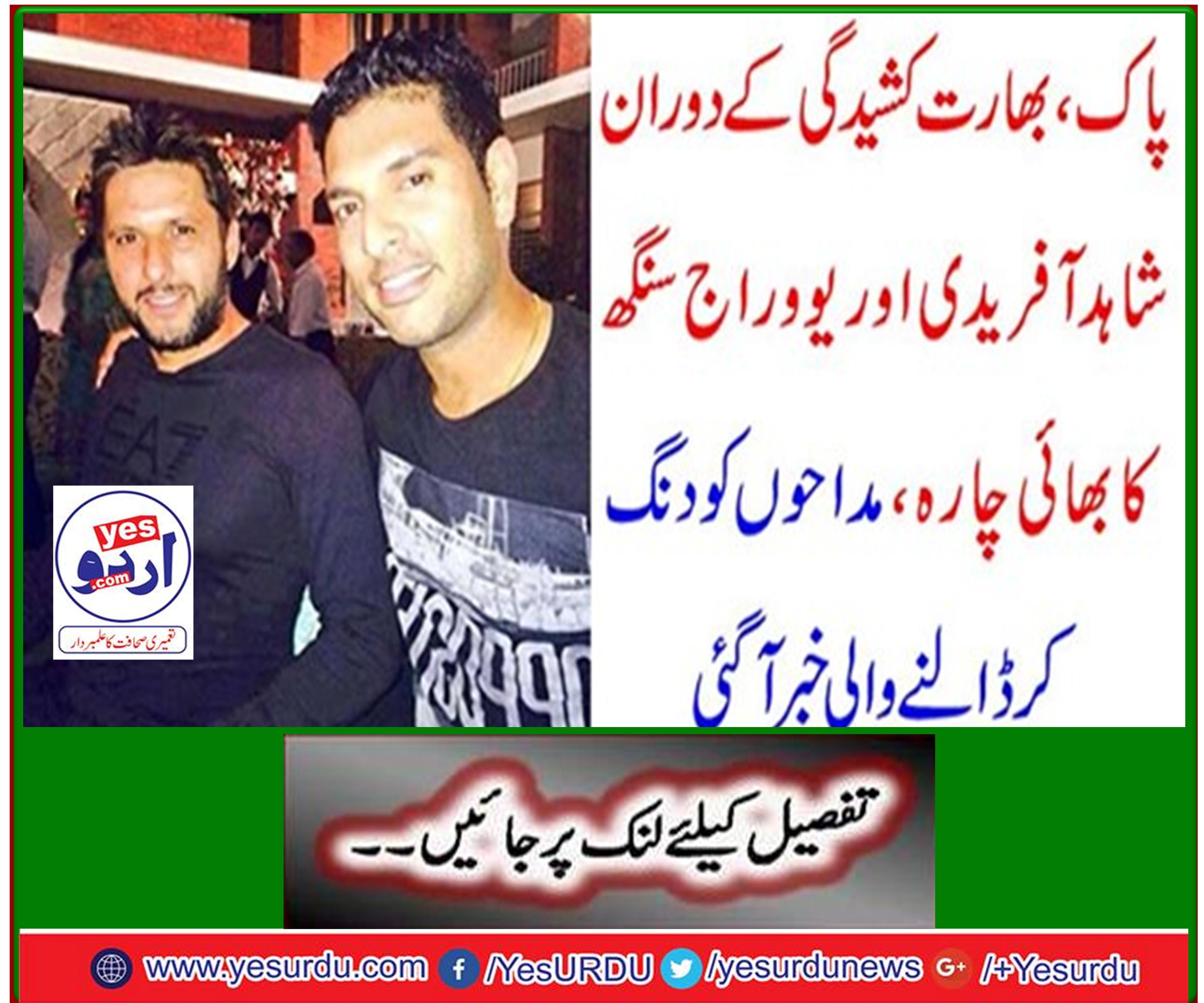 News reports that shocked fans, Shahid Afridi and Yuvraj Singh's brother-in-law during the Pak-India tension.