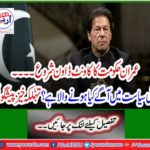 Imran government's countdown begins - what's going to happen next in domestic politics? Spooky Prediction