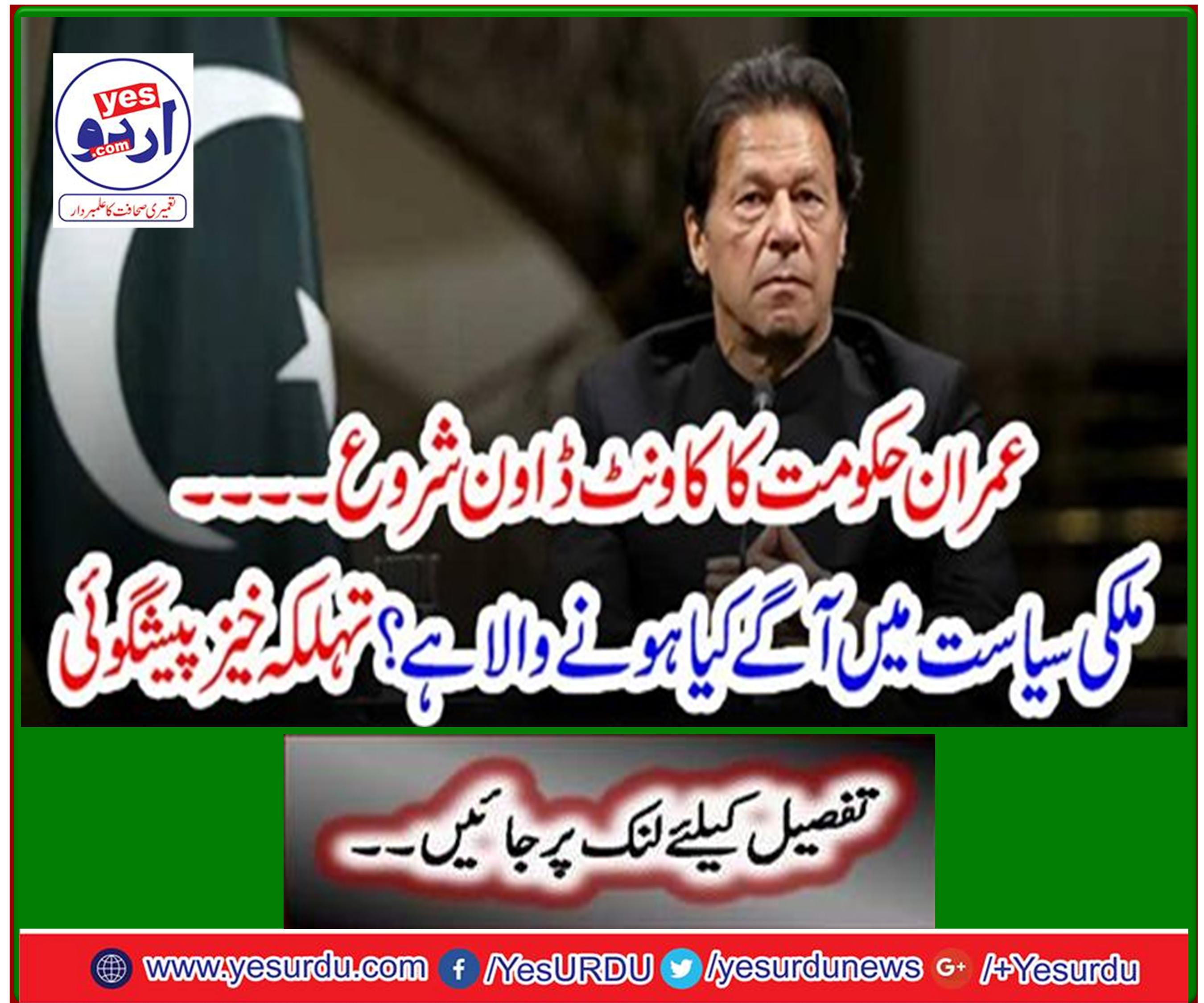 Imran government's countdown begins - what's going to happen next in domestic politics? Spooky Prediction