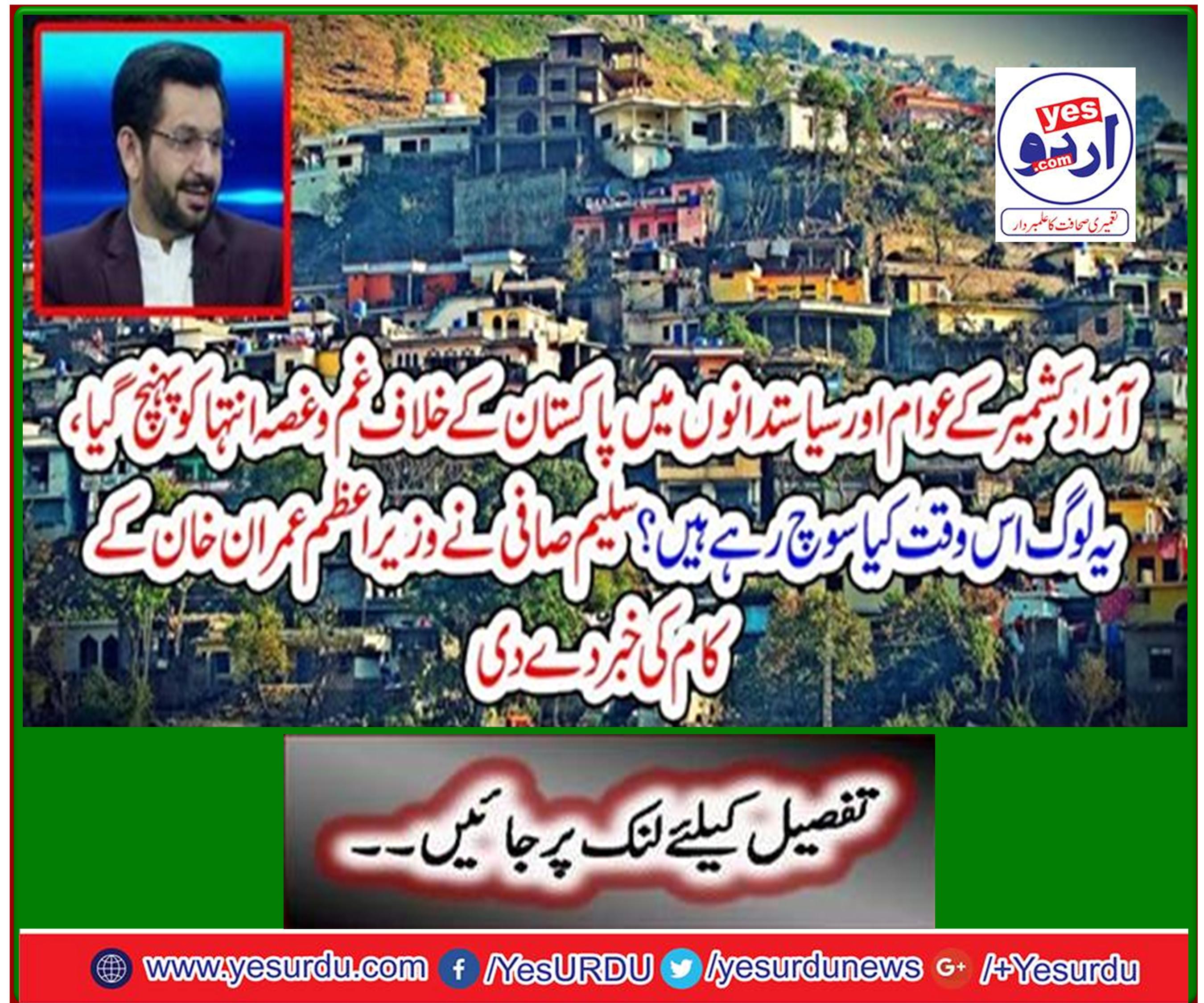 The people and politicians of Azad Kashmir have reached an extreme level of anger against Pakistan, what are they thinking now? Saleem Safi informed about the work of Prime Minister Imran Khan