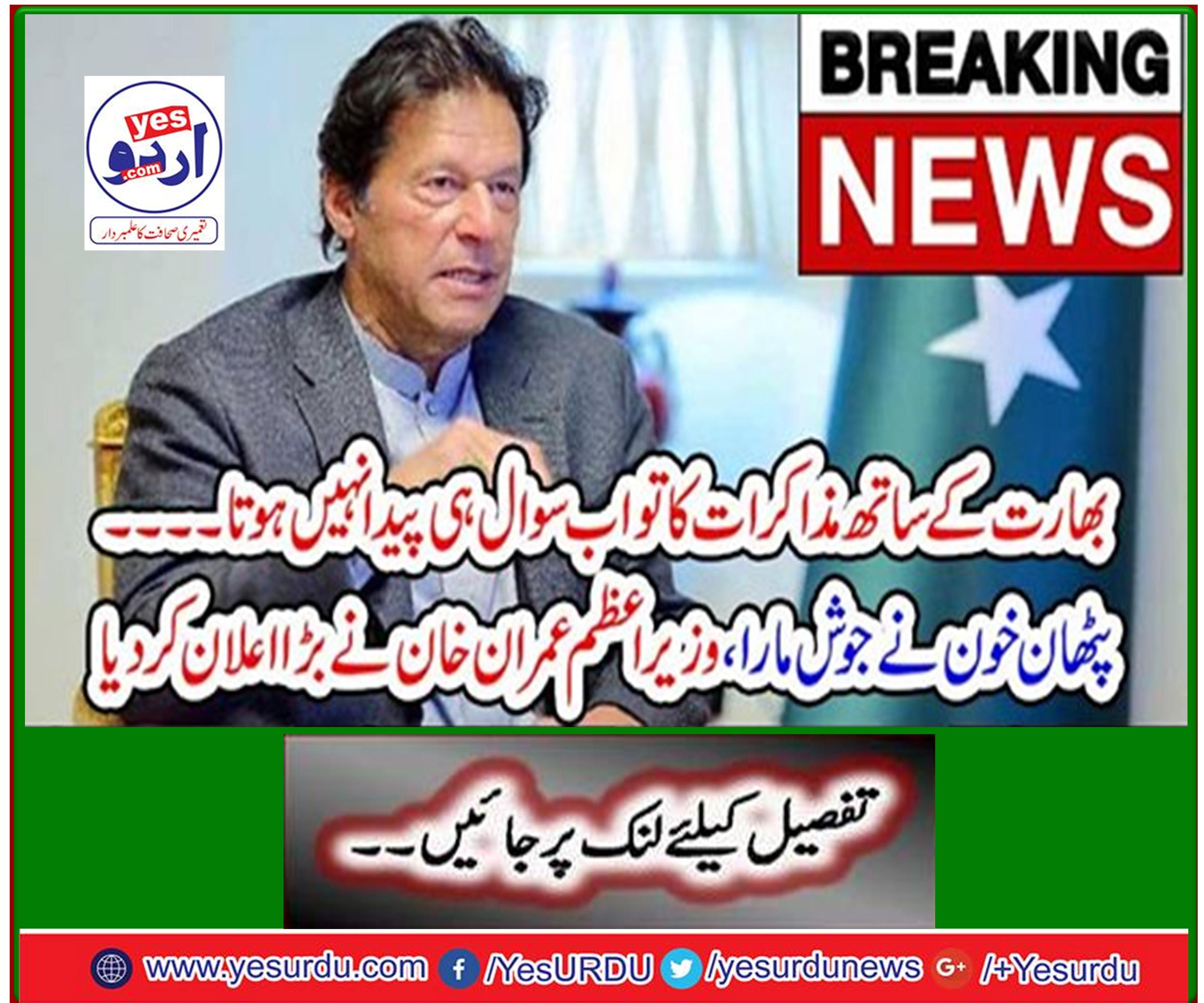 Breaking News: Talks with India no longer a question ... Pathan bloodshed, PM Imran Khan announces big