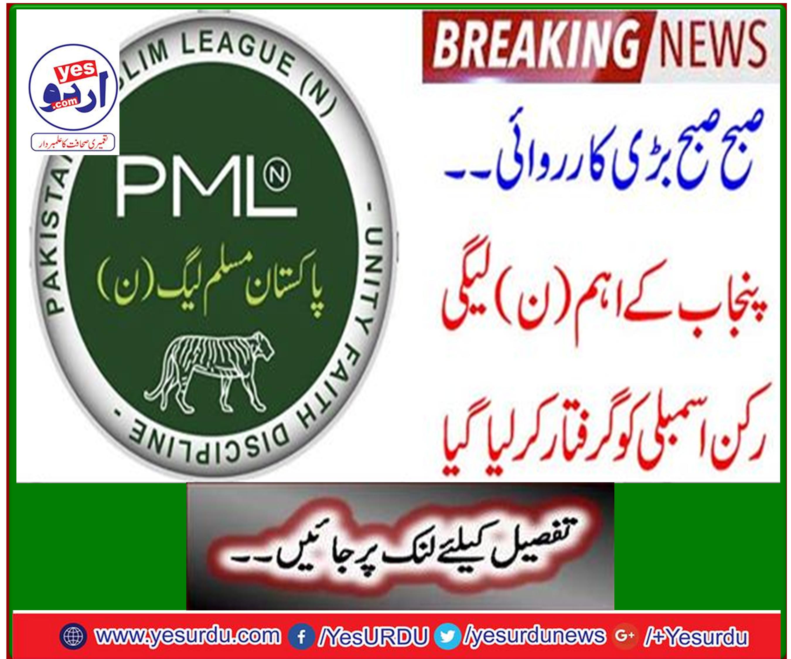 Breaking News: Great action in the morning ... Punjab Assembly of Major N-League member was arrested
