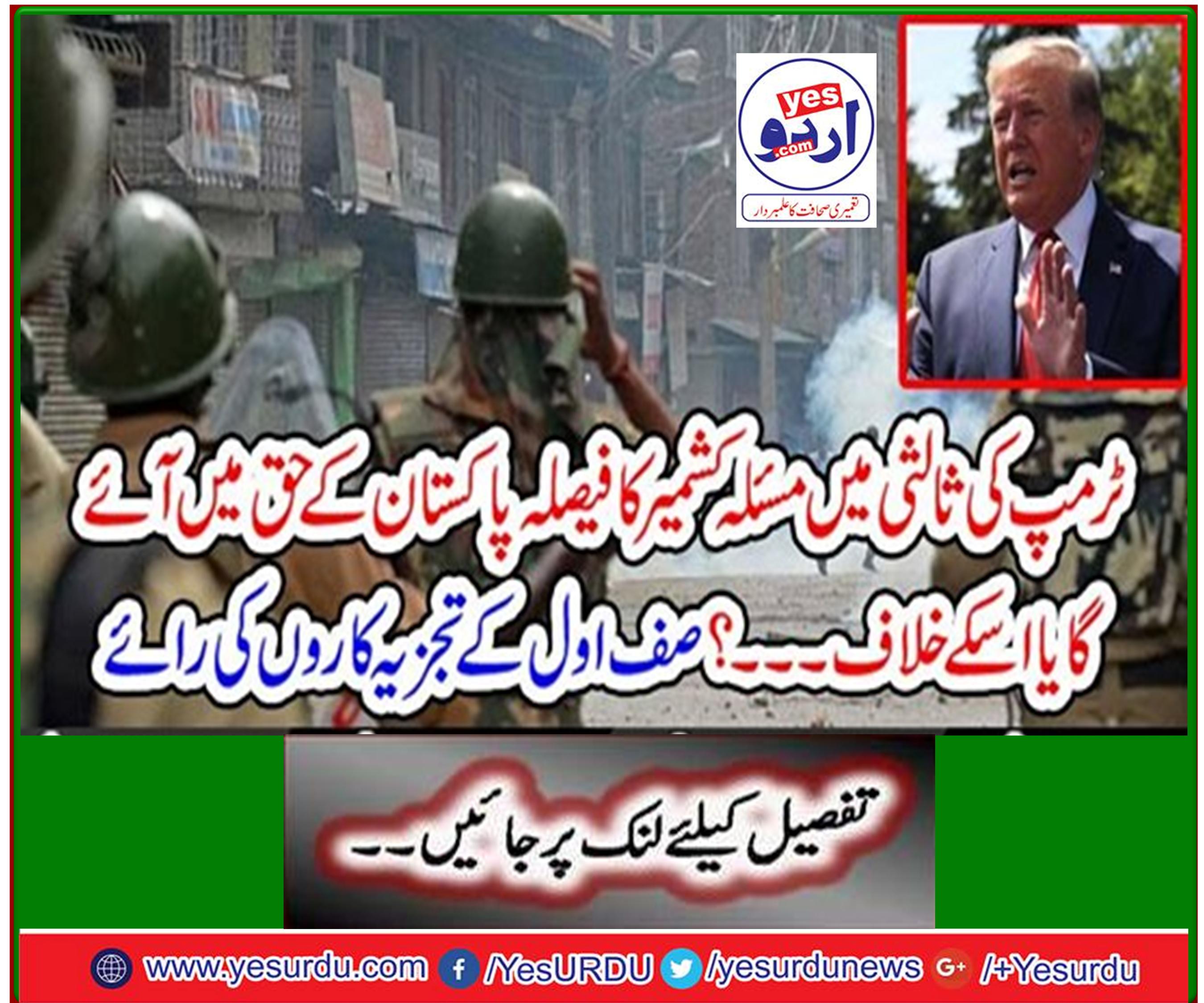 Will the issue of Kashmir decide in favor of Pakistan or against it in Trump's mediation ...? Top analysts opinion